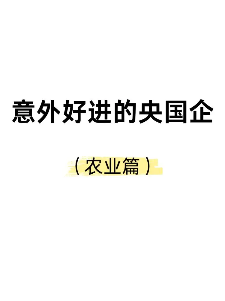 在农业央国企工作待遇太爽了