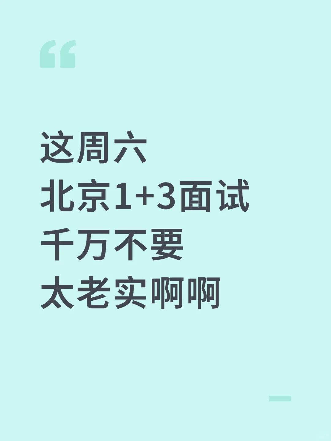 提醒一下北京后天参加1+3面试的人