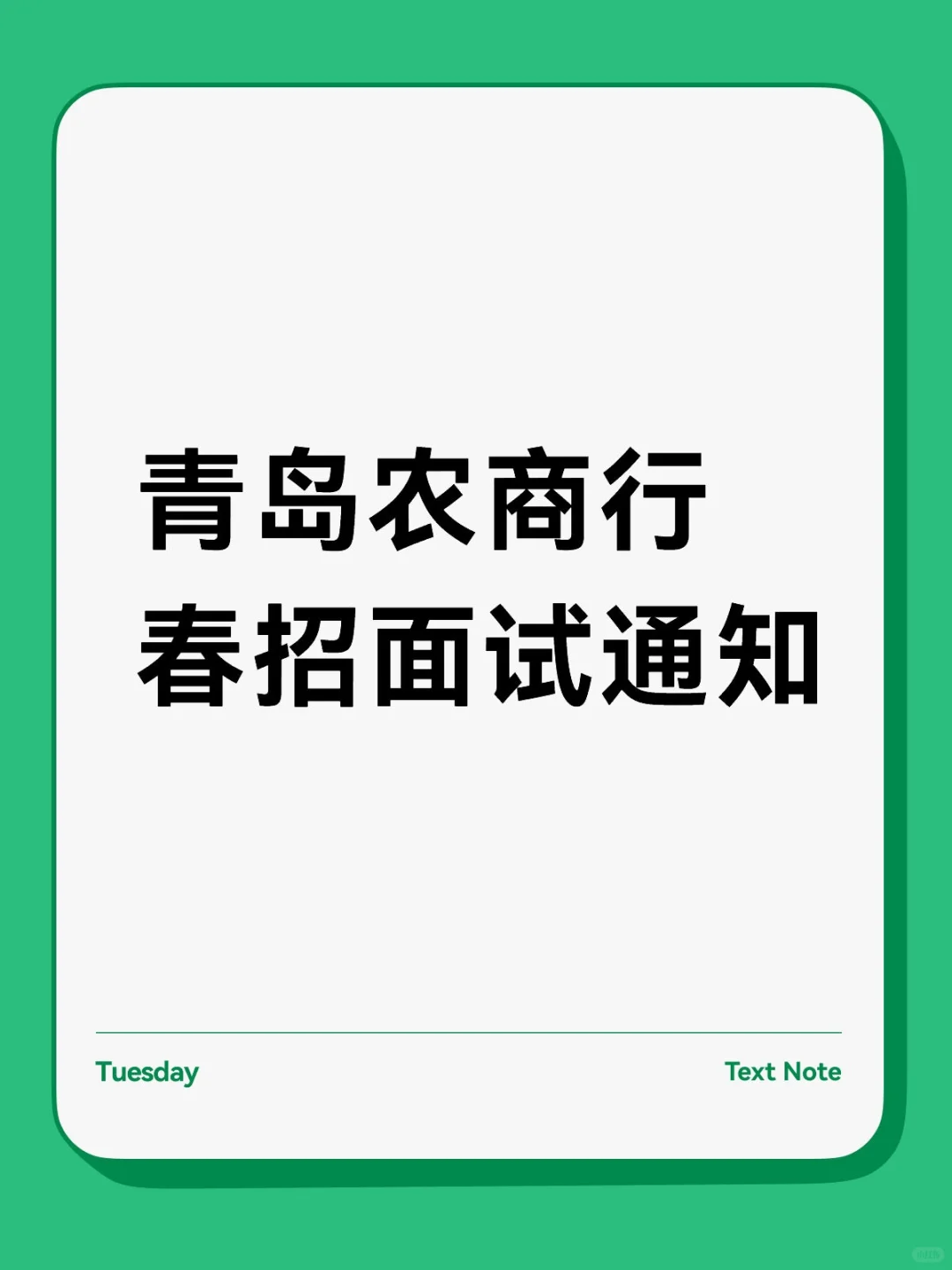 青岛农商行春招面试通知？