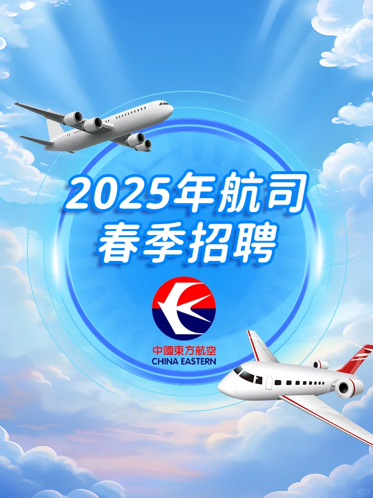 2025国内春招?️东航乘务员offer来了