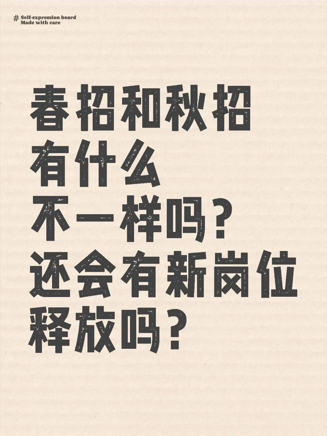有人知道春招是啥吗?