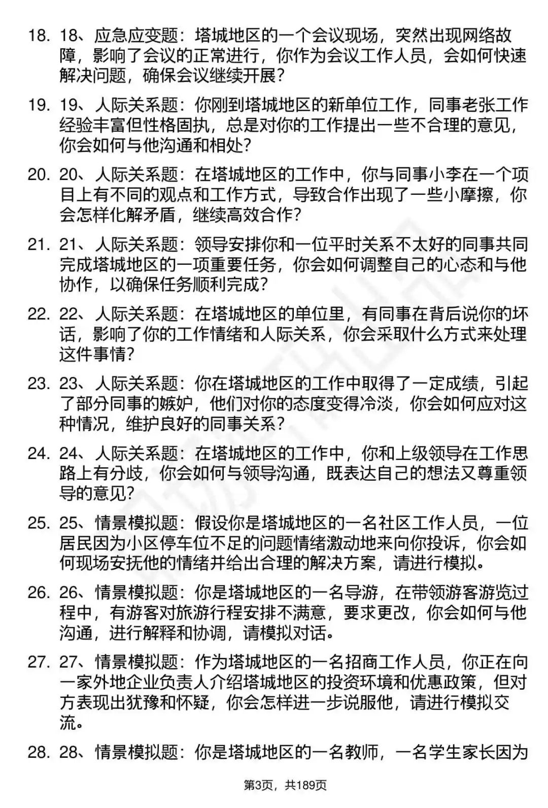 66道新疆塔城地区人才引进招聘面试题答案