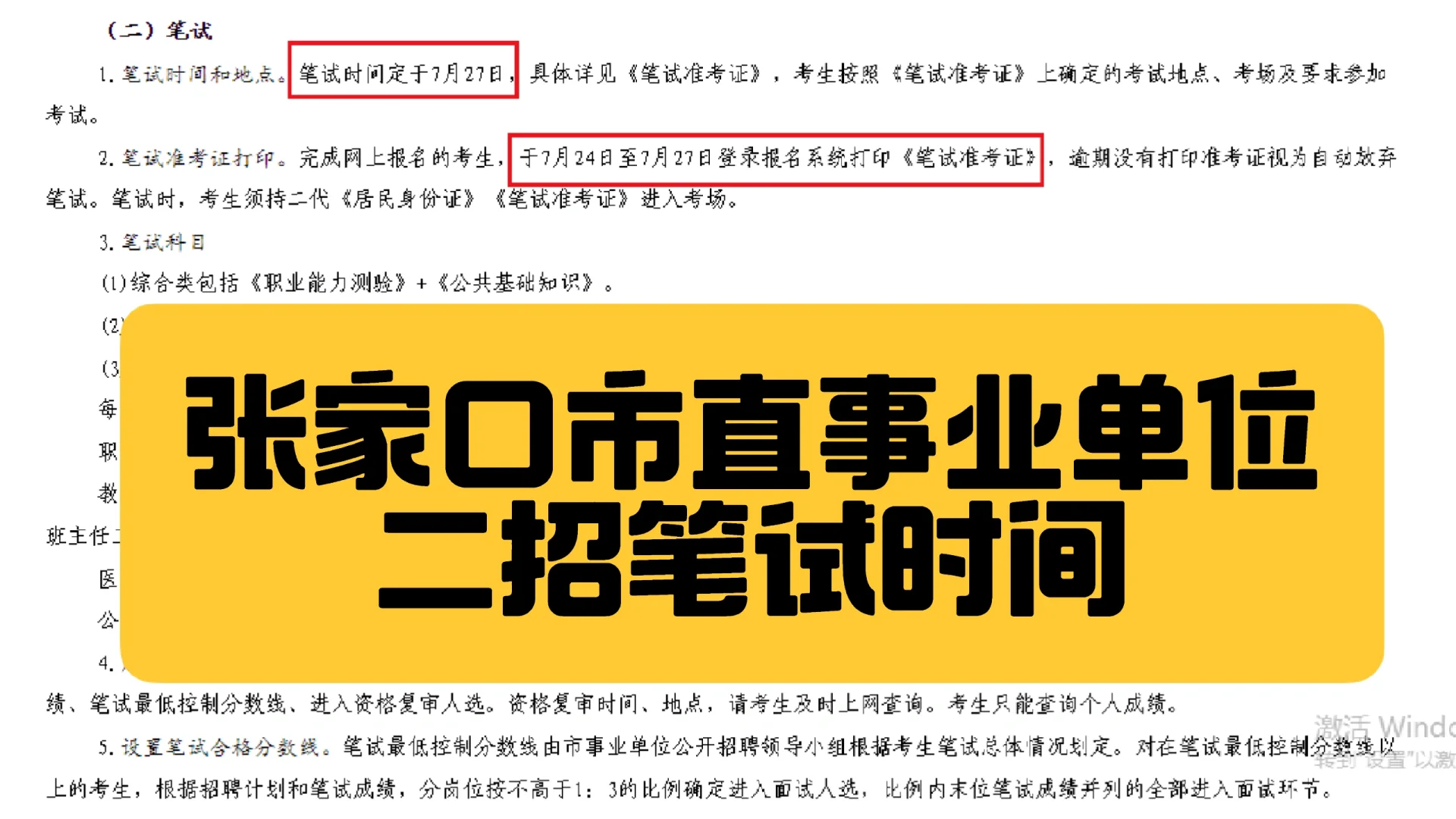 张家口市直事业单位二招笔试时间