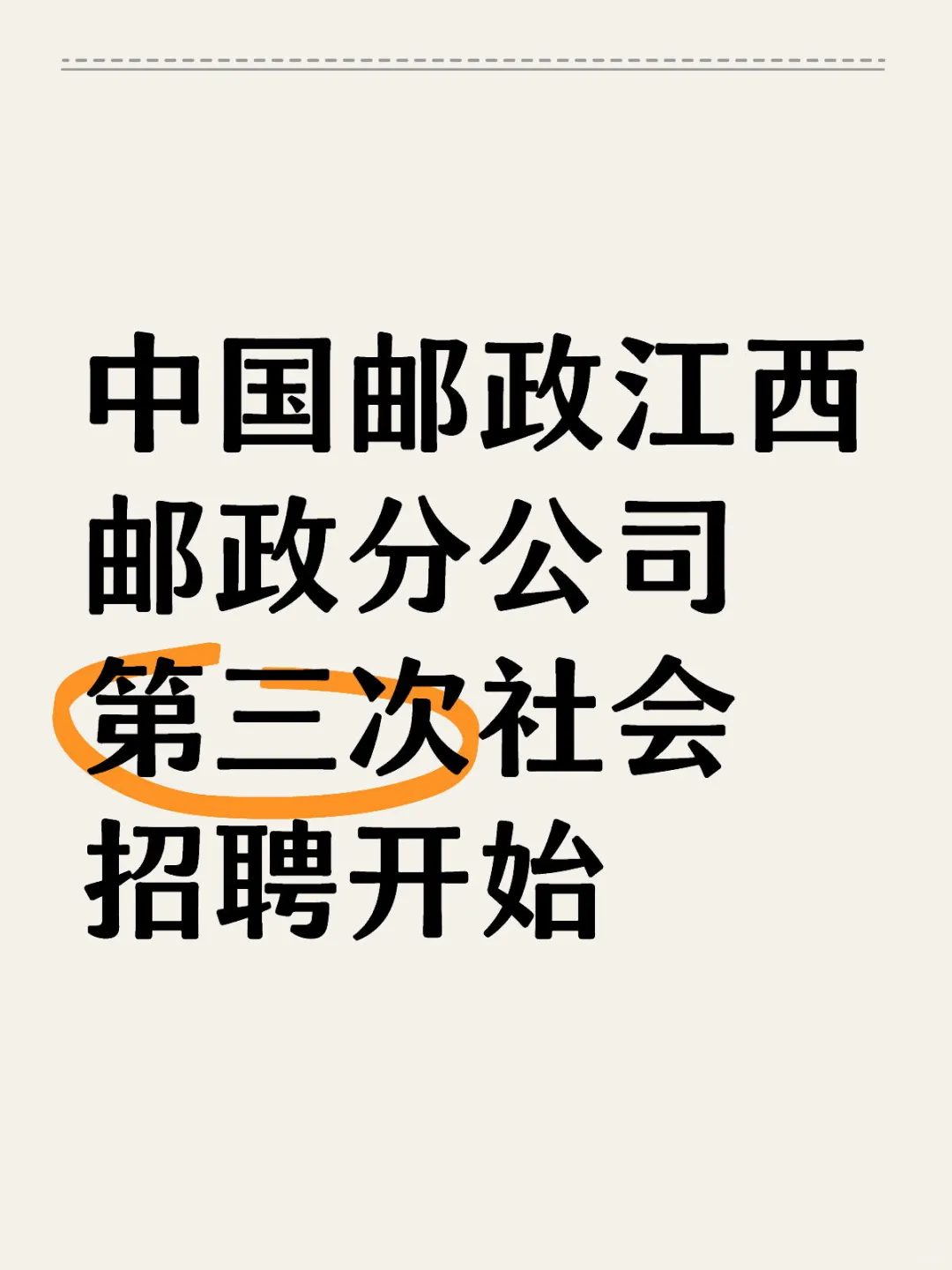 中国邮政第三次社招,绝佳入职机遇隆重登场