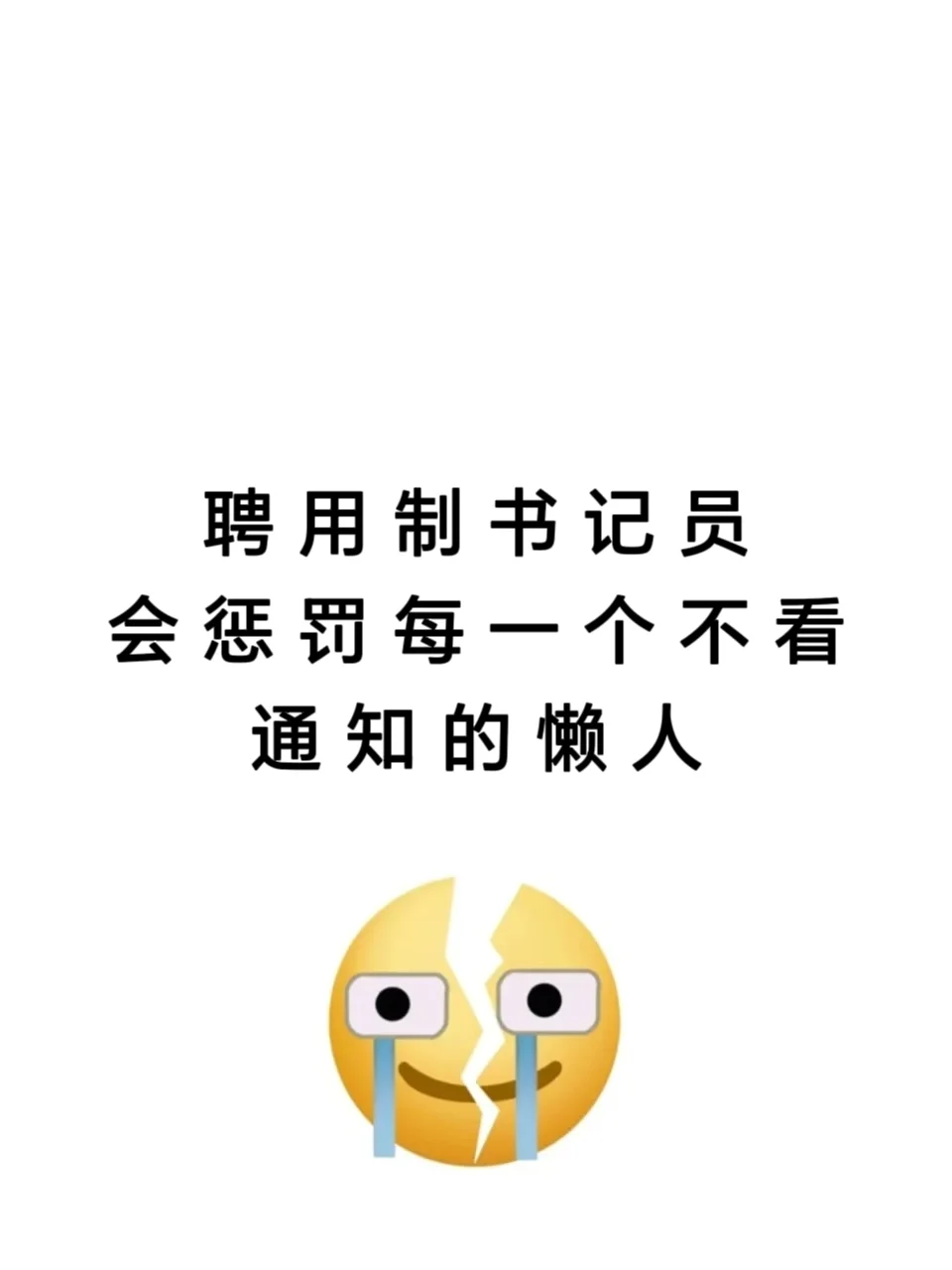 聘用制书记员，会惩罚每一个不看通知的懒人