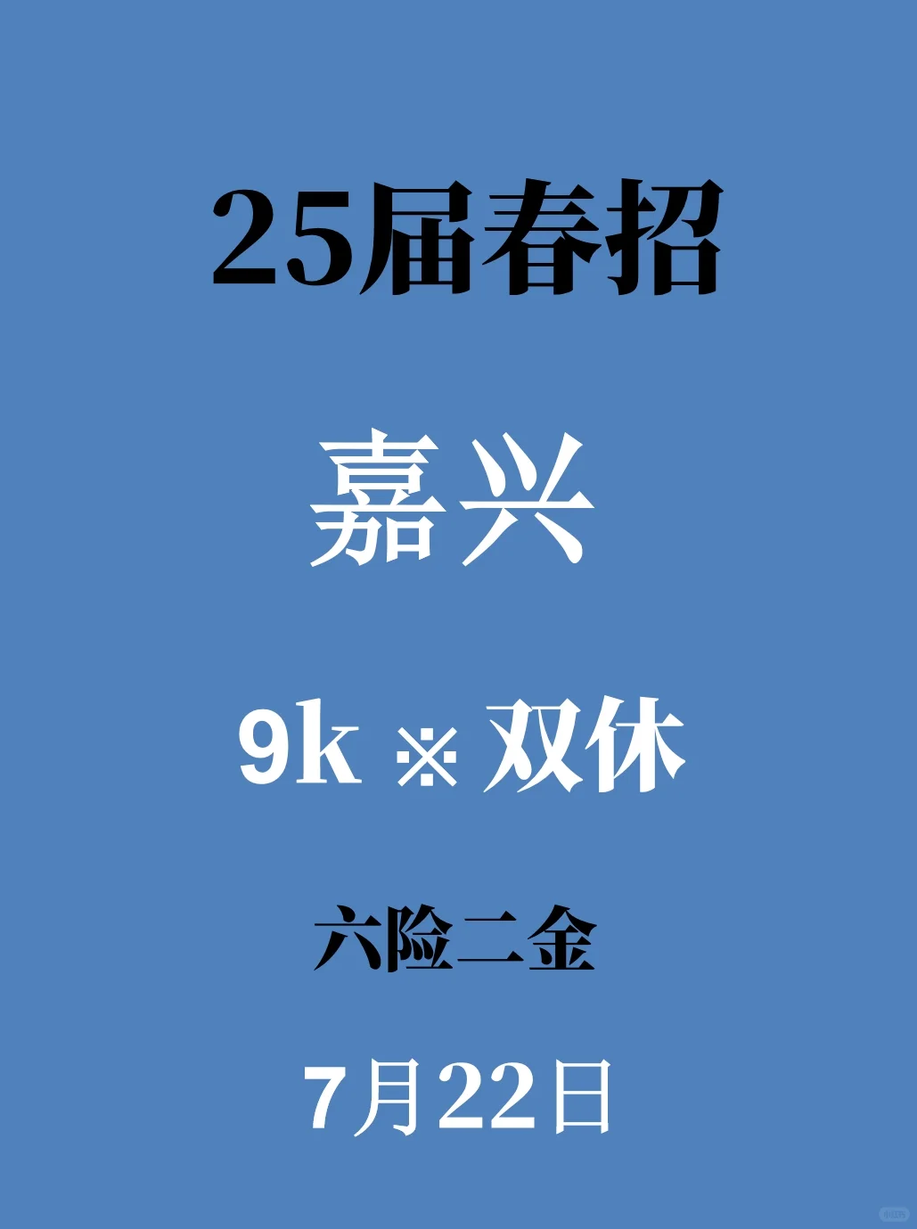 7.22嘉兴春招最后批集中爆了,急招免试