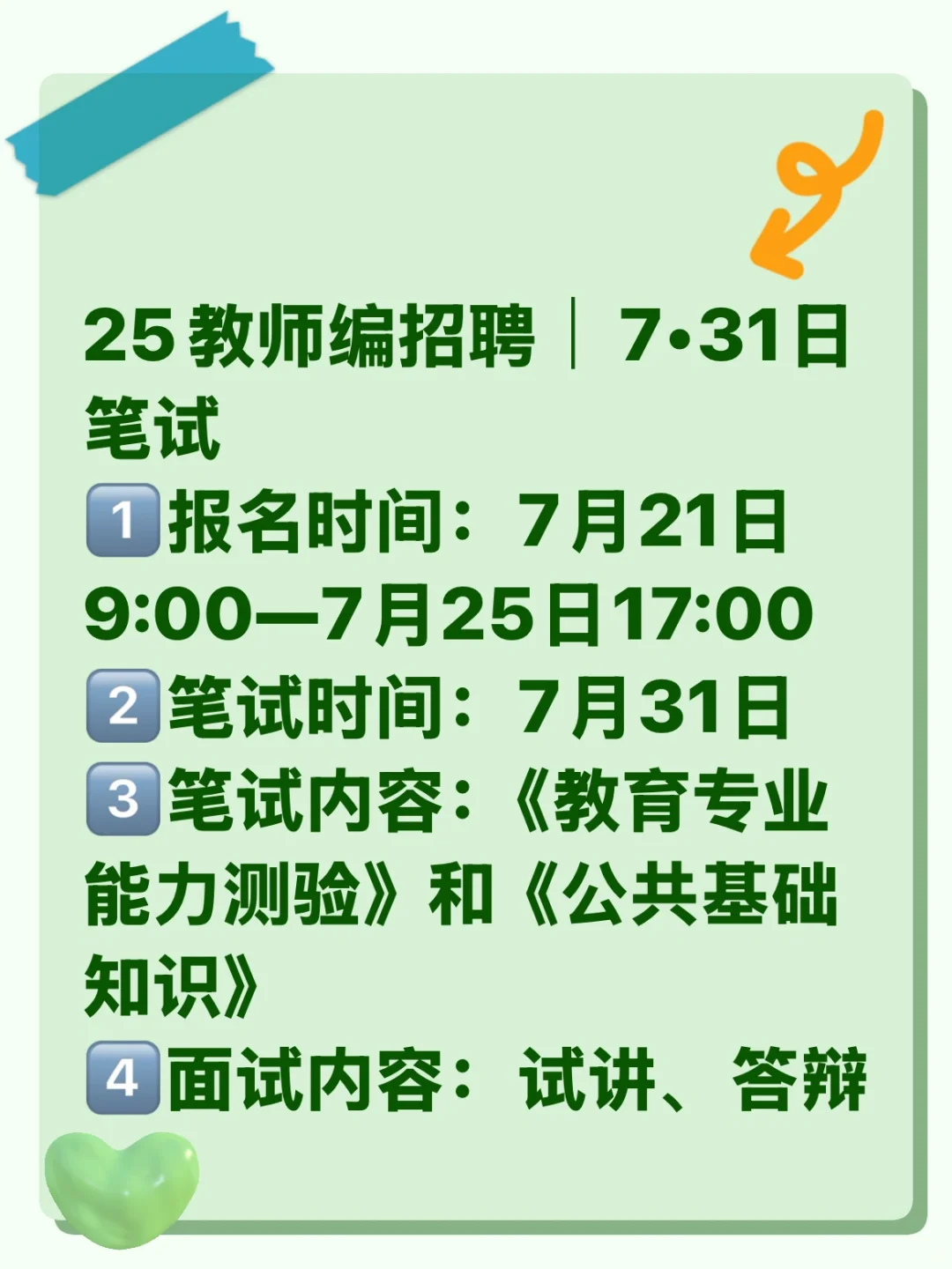 教师招聘7•31日笔试