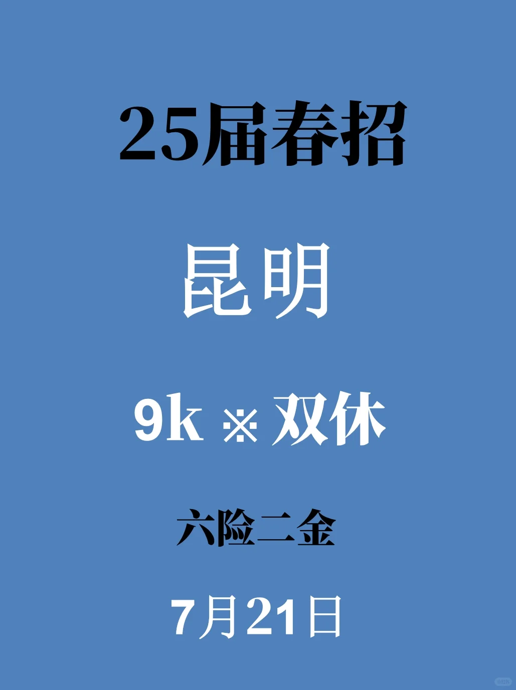 7.21昆明家门口的春招难道不投?门槛低