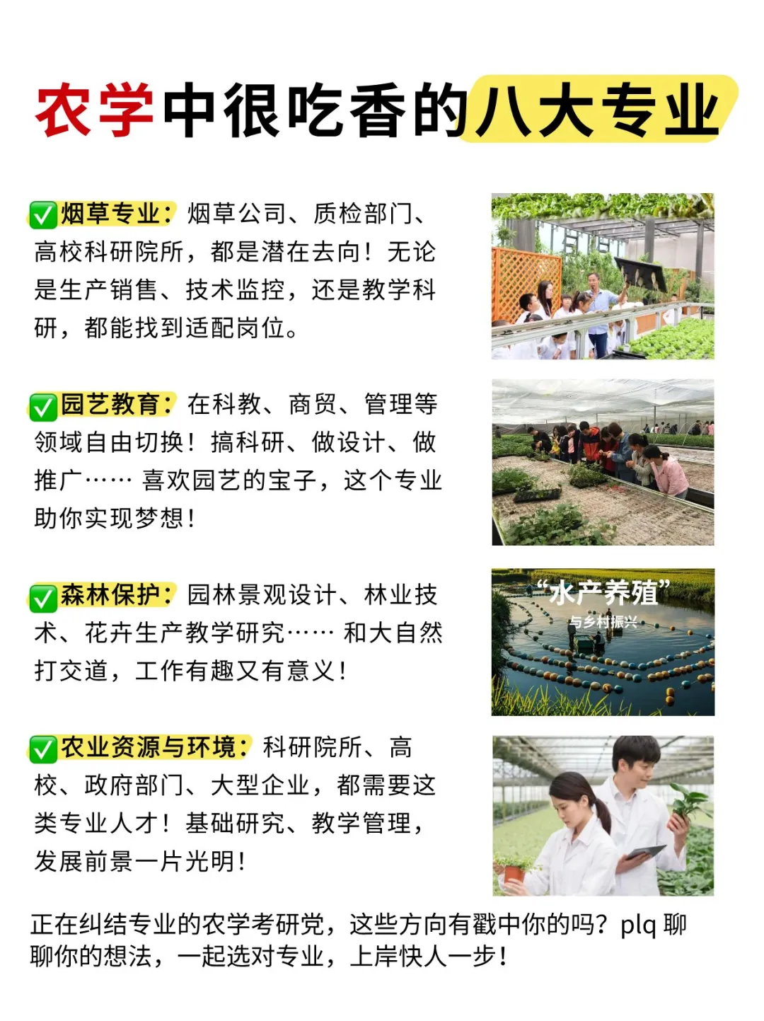 农学考研必看!8个就业王炸专业?