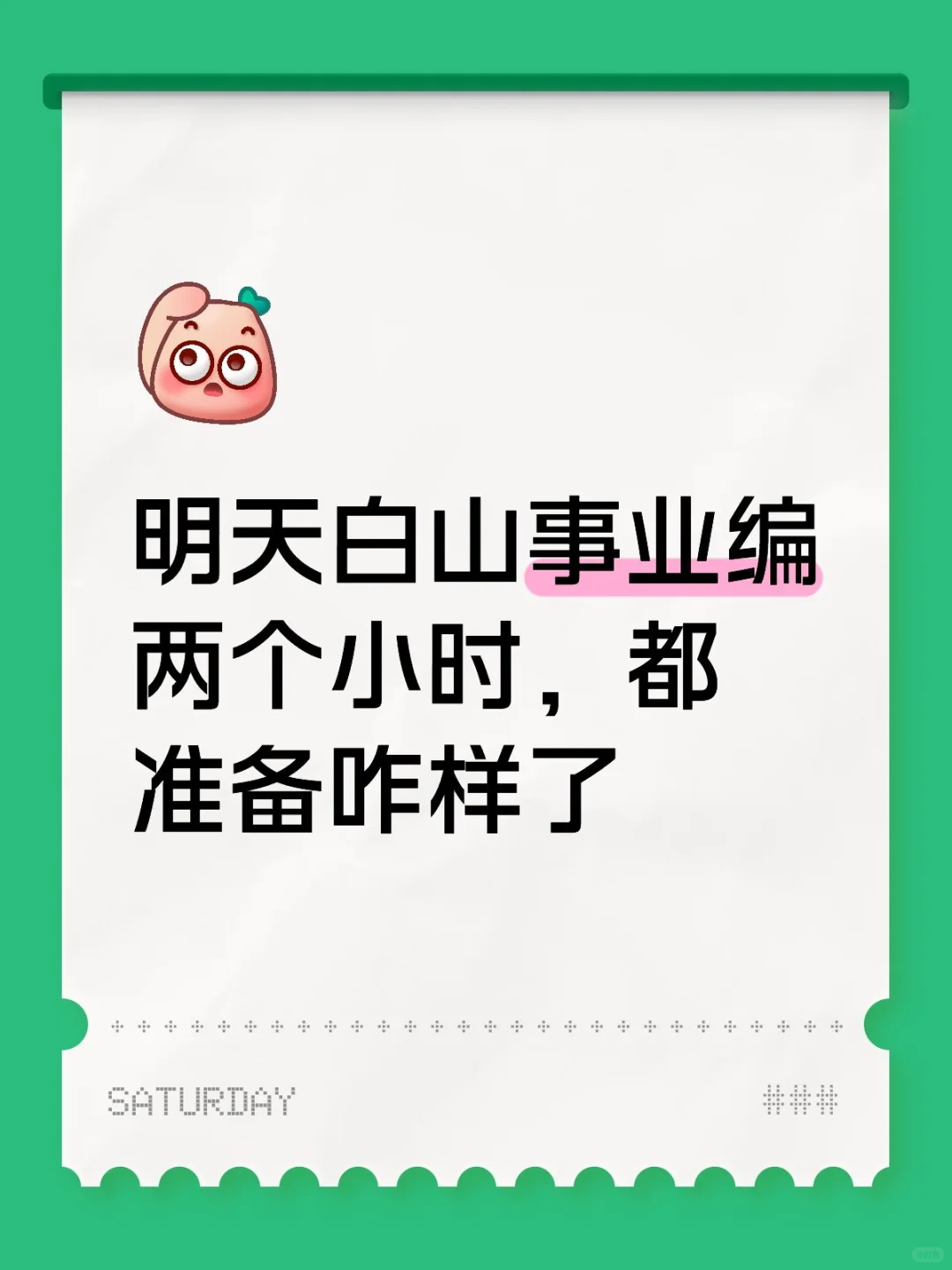白山事业编明天开考