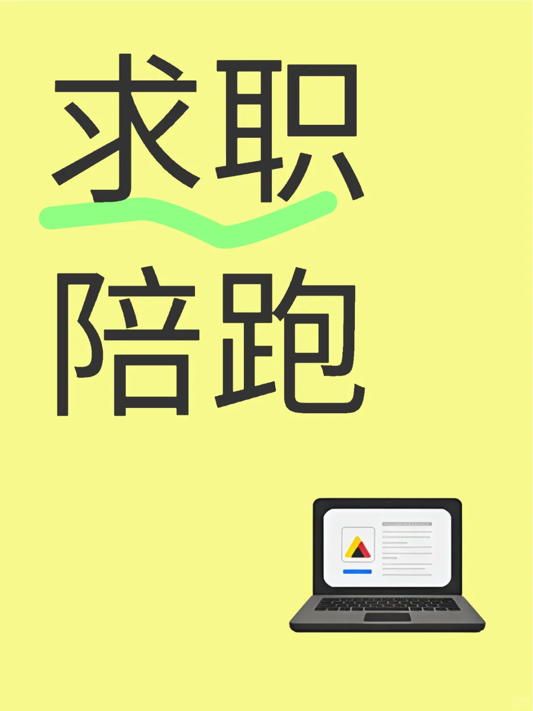求职陪跑