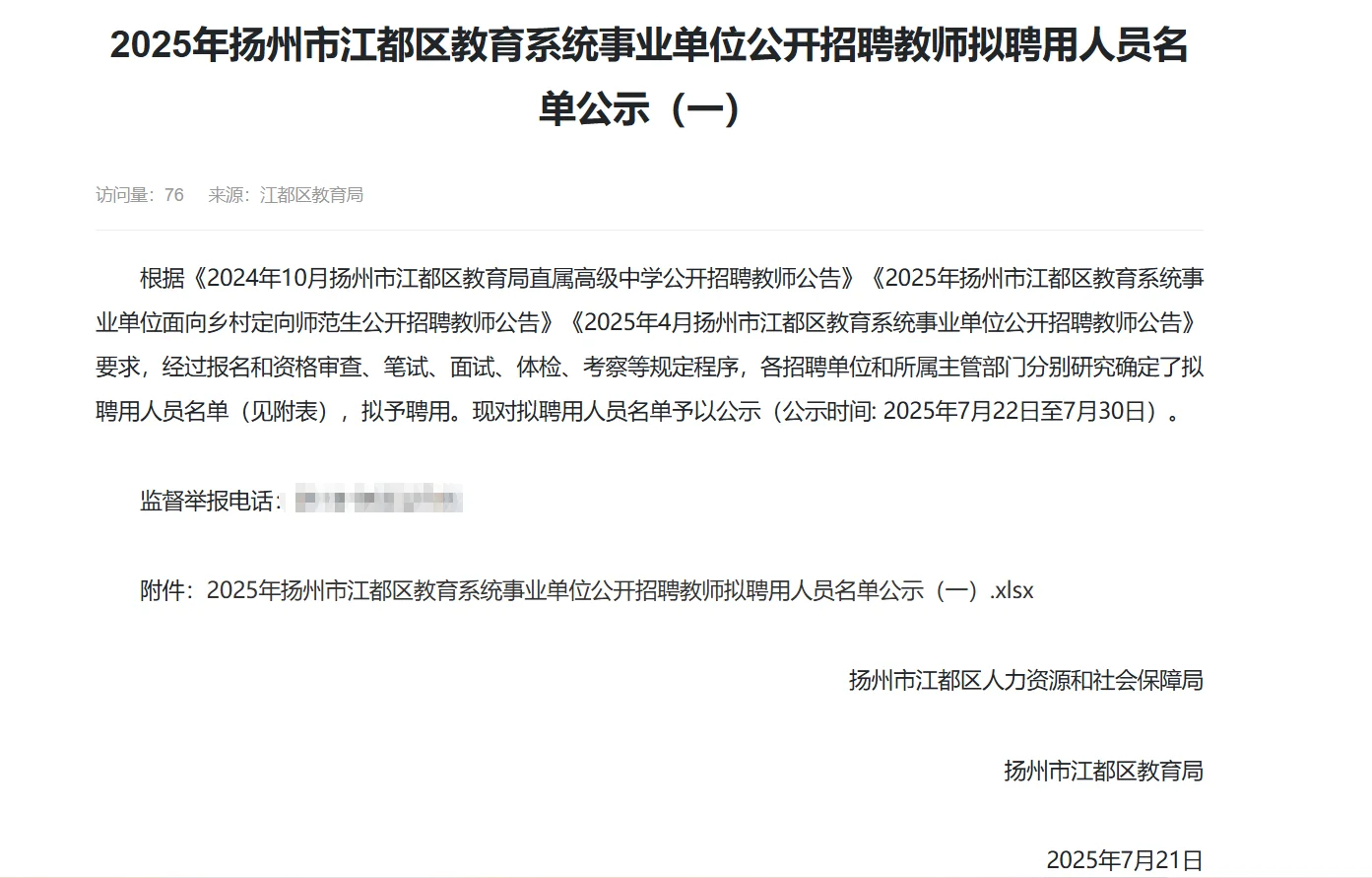 25年江都区社招教师拟聘用名单