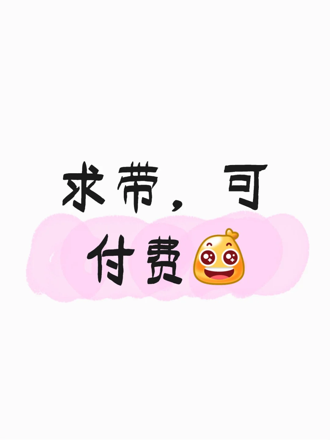 大学生求带,可付费?