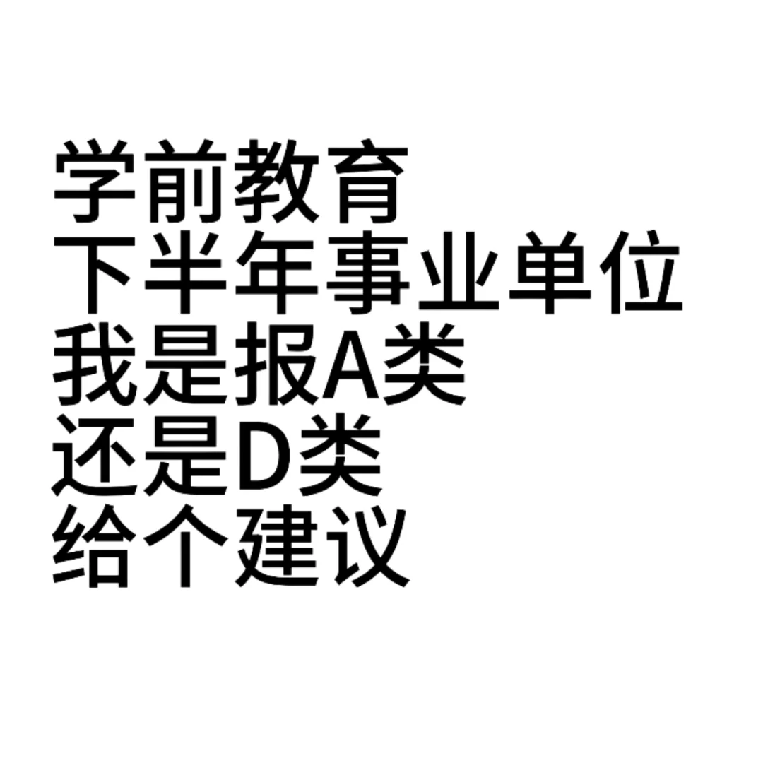 学前教育考事业编？？？