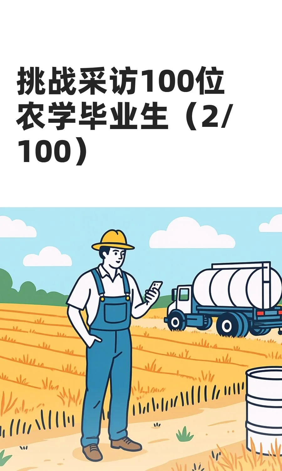挑战采访100位农学毕业生(2/100)