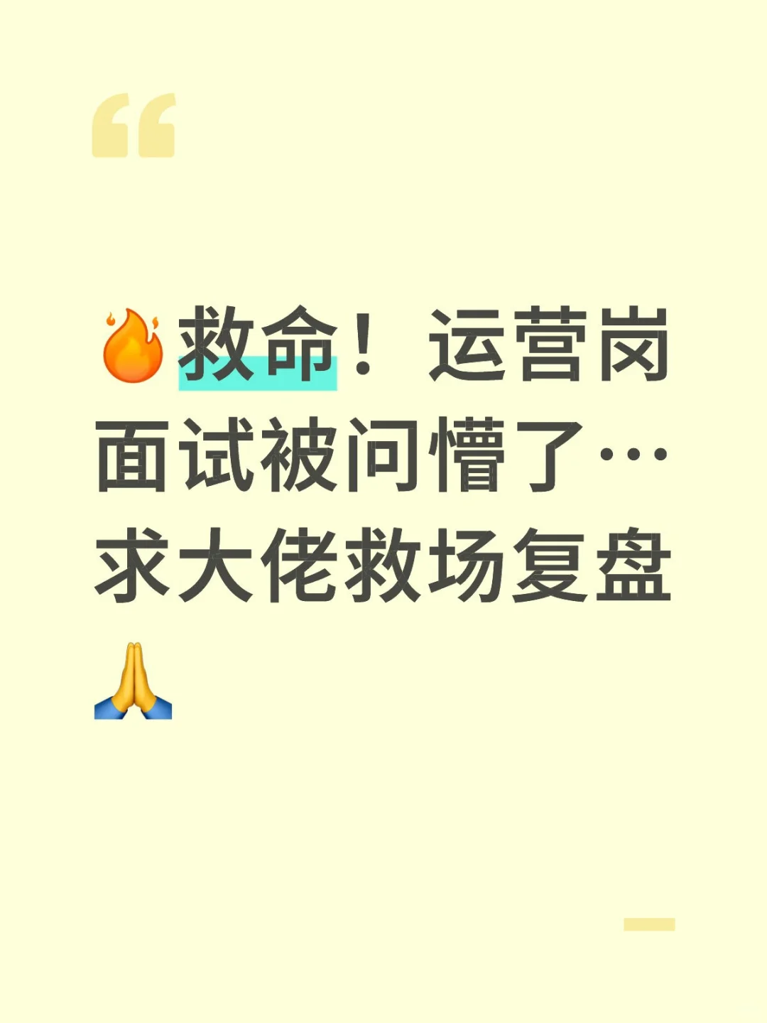 救命!运营岗面试被问懵了…求大佬救场复盘