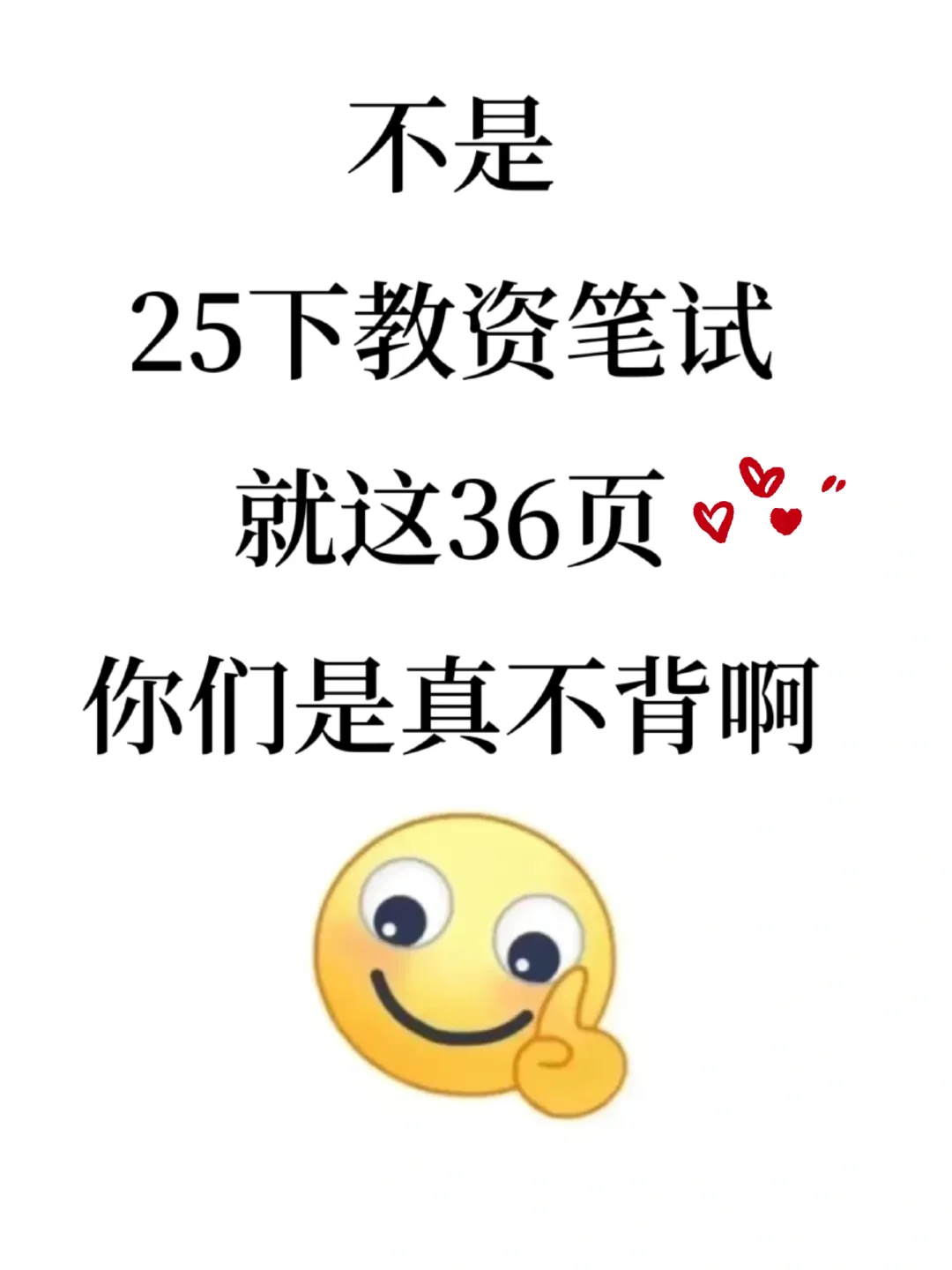 25下教资笔试，无非就这36页纸，背完保底90