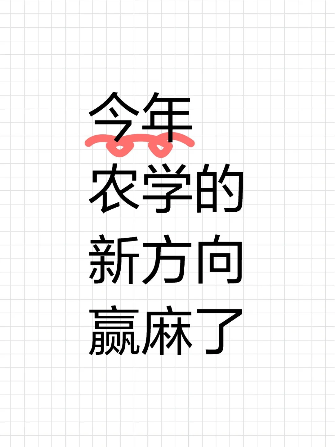 明显感觉到农学的风向已经彻底变了