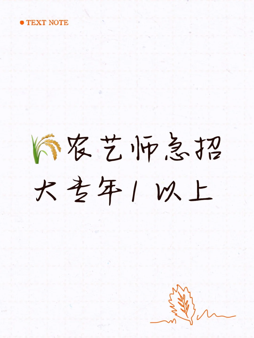 有农艺师看工作吗?