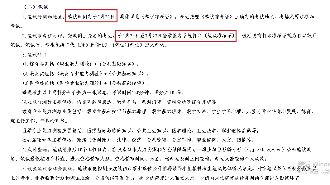 张家口市直事业单位二招笔试时间