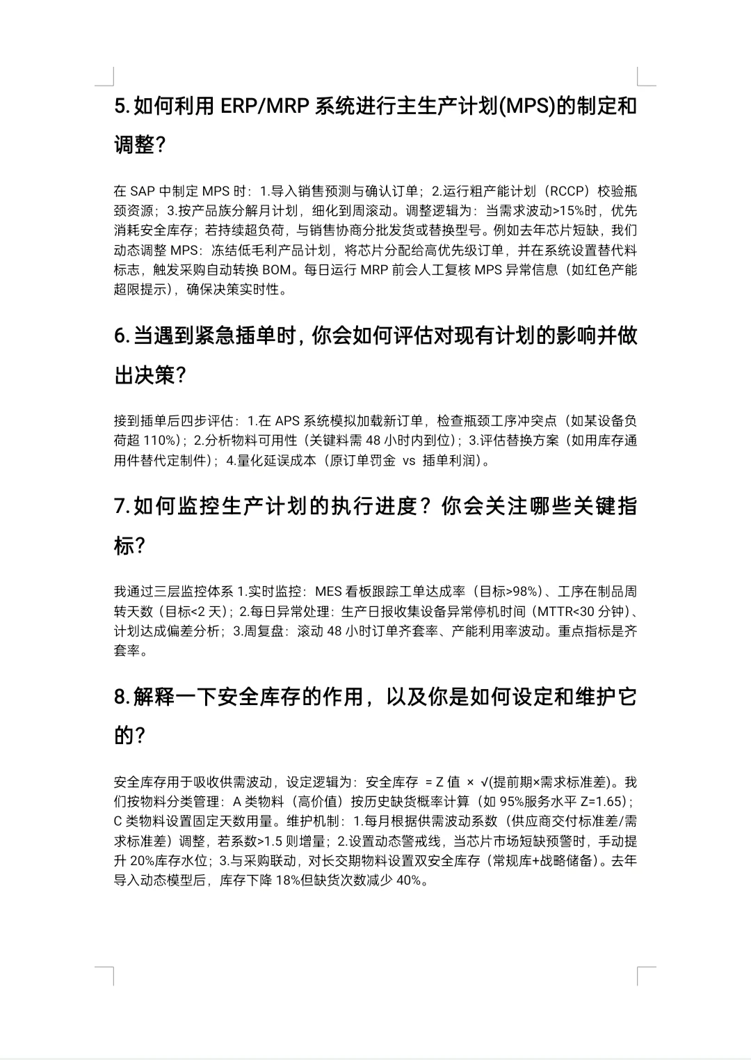 pcm/生产计划面试题