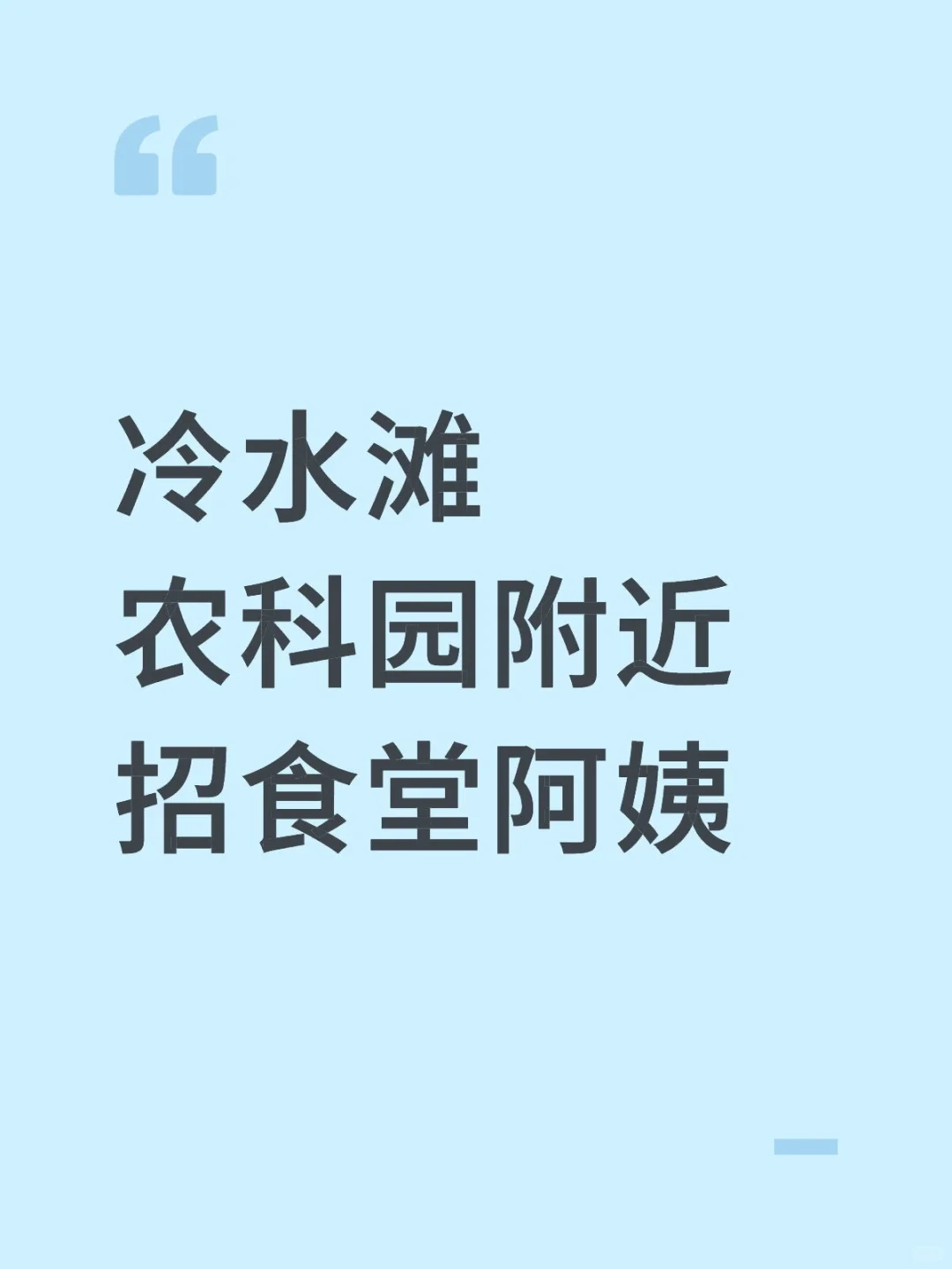 诚聘食堂帮厨