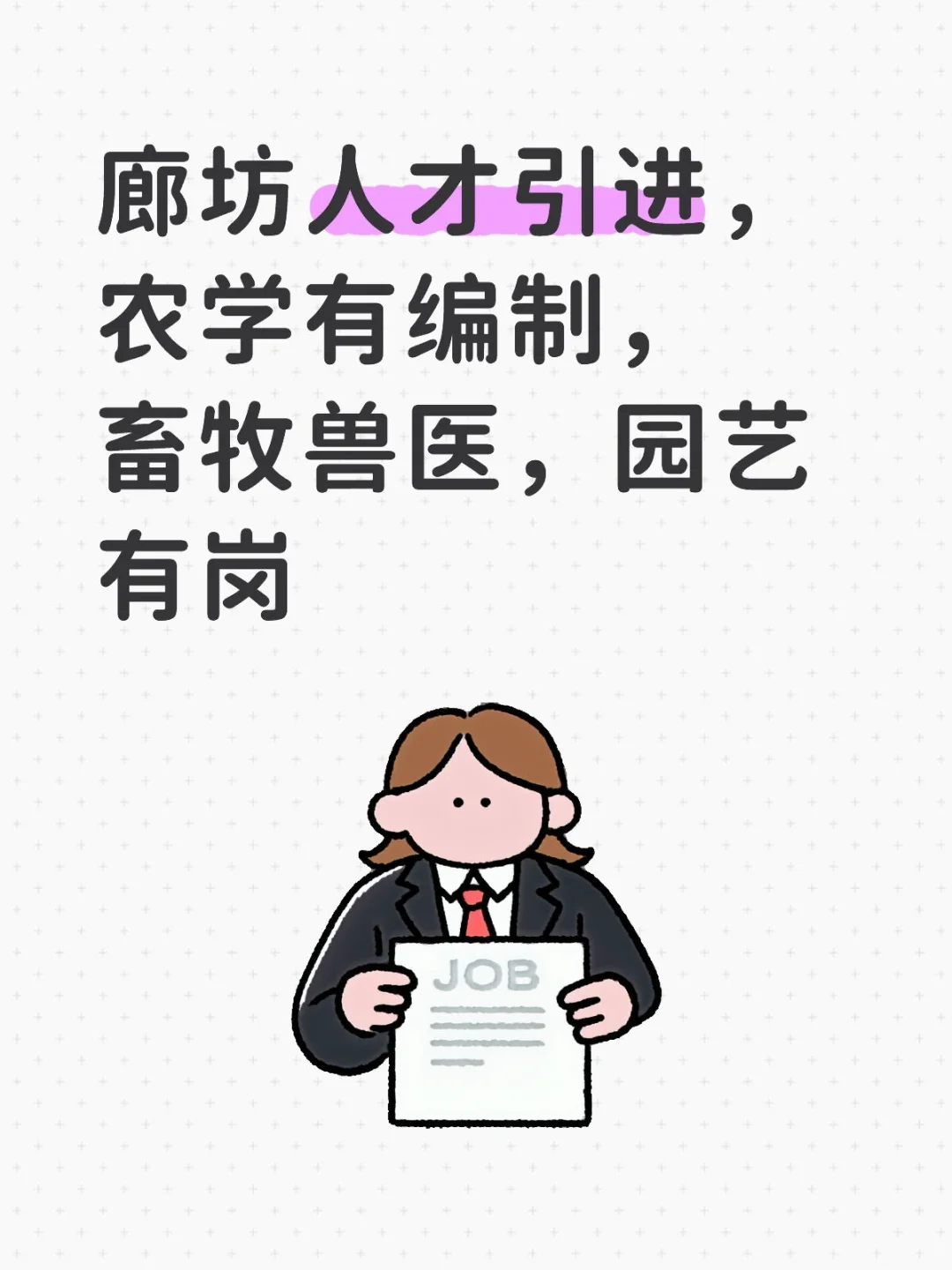 廊坊市人才引进，畜牧兽医 园艺专业有编制