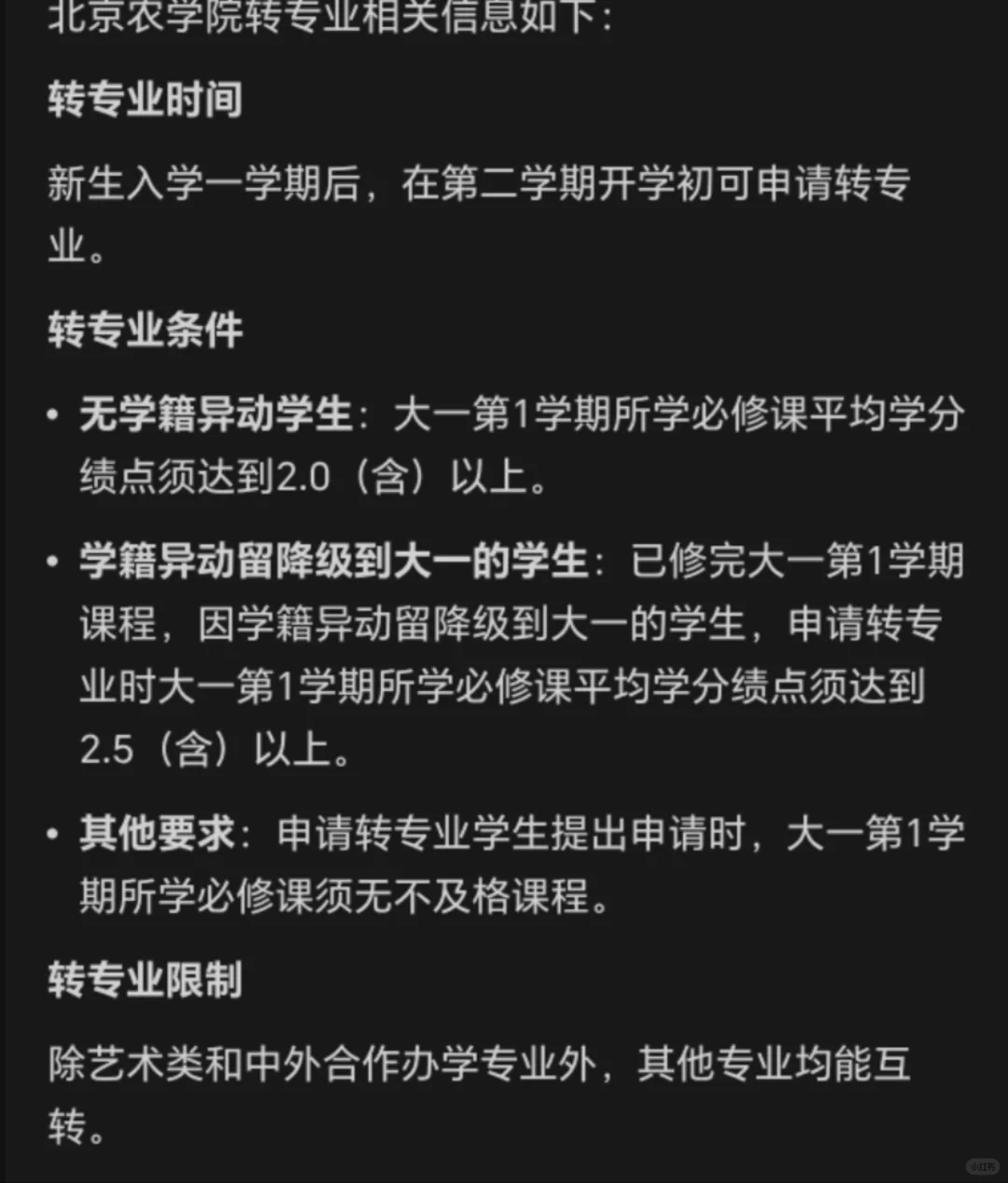 北京农学院转专业