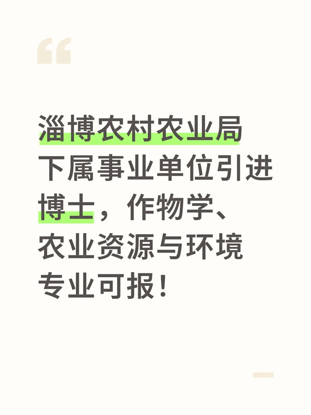 淄博市农业农村局所属事业单位招聘