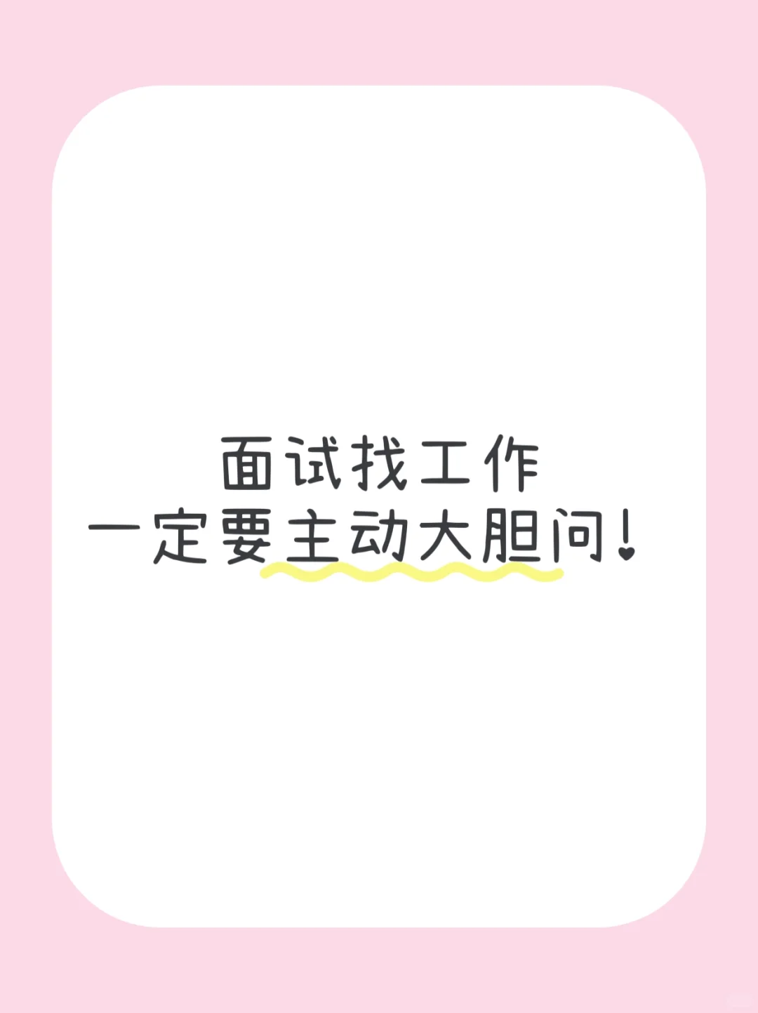 面试找工作一定要主动大胆问！