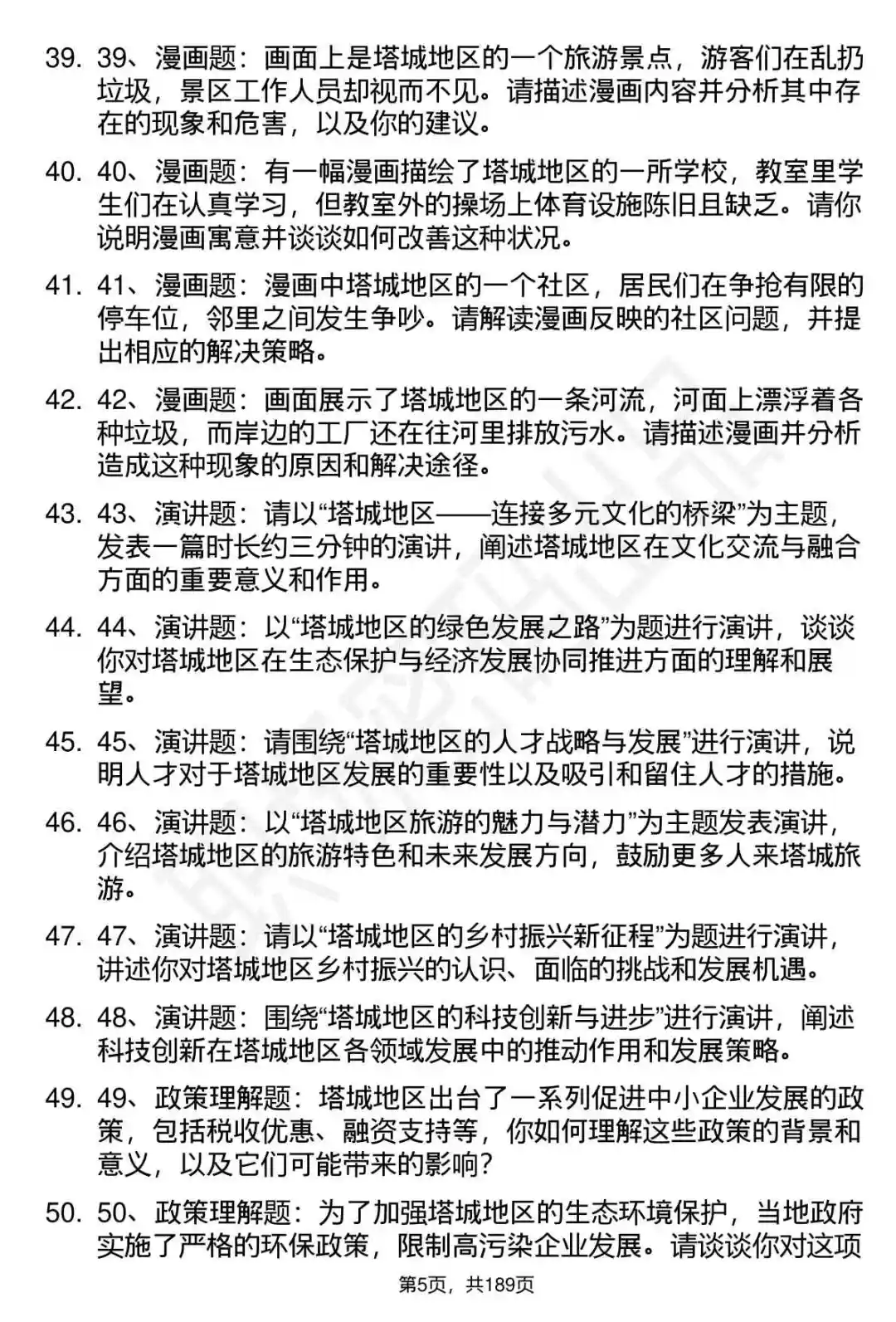 66道新疆塔城地区人才引进招聘面试题答案