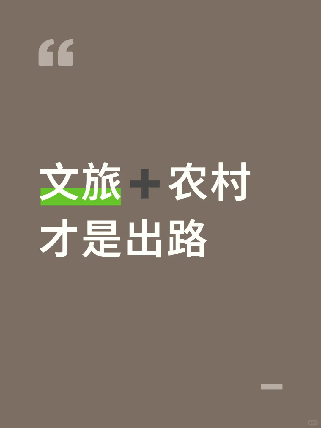 文旅➕农村 才是出路