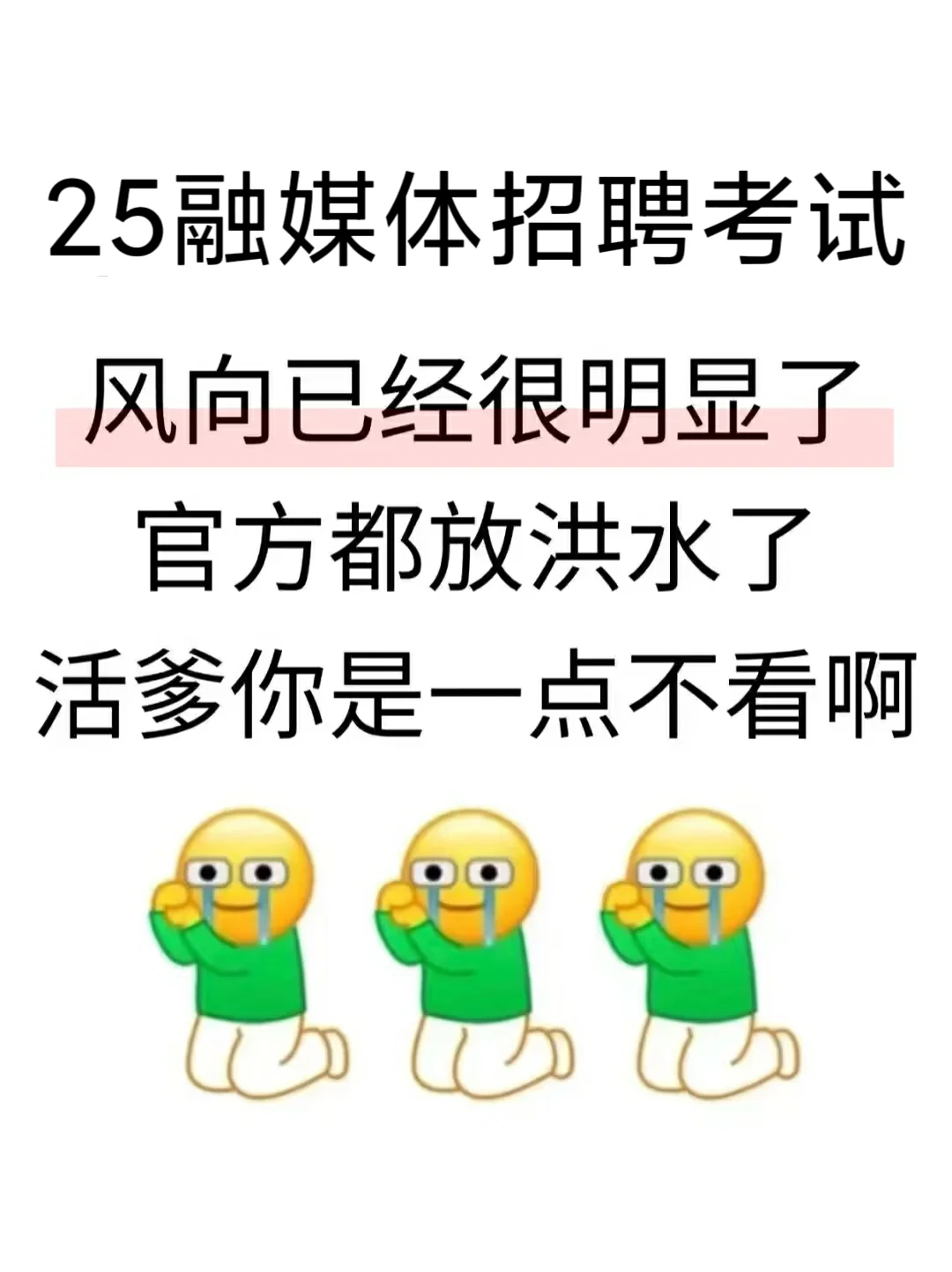 25融媒体招聘考试，其实风向已经很明显了