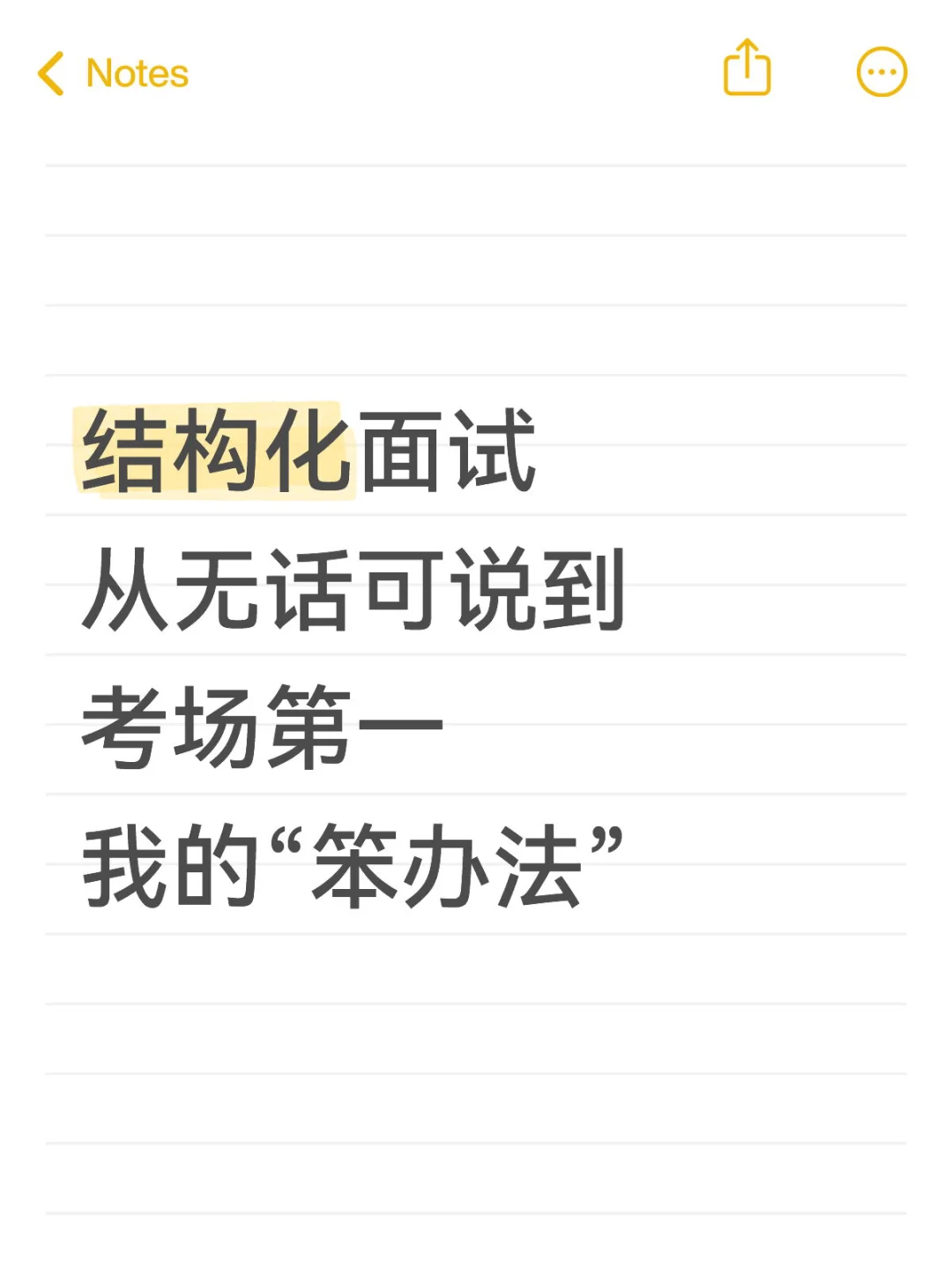 结构化面试从无话可说到考场第一“笨办法”