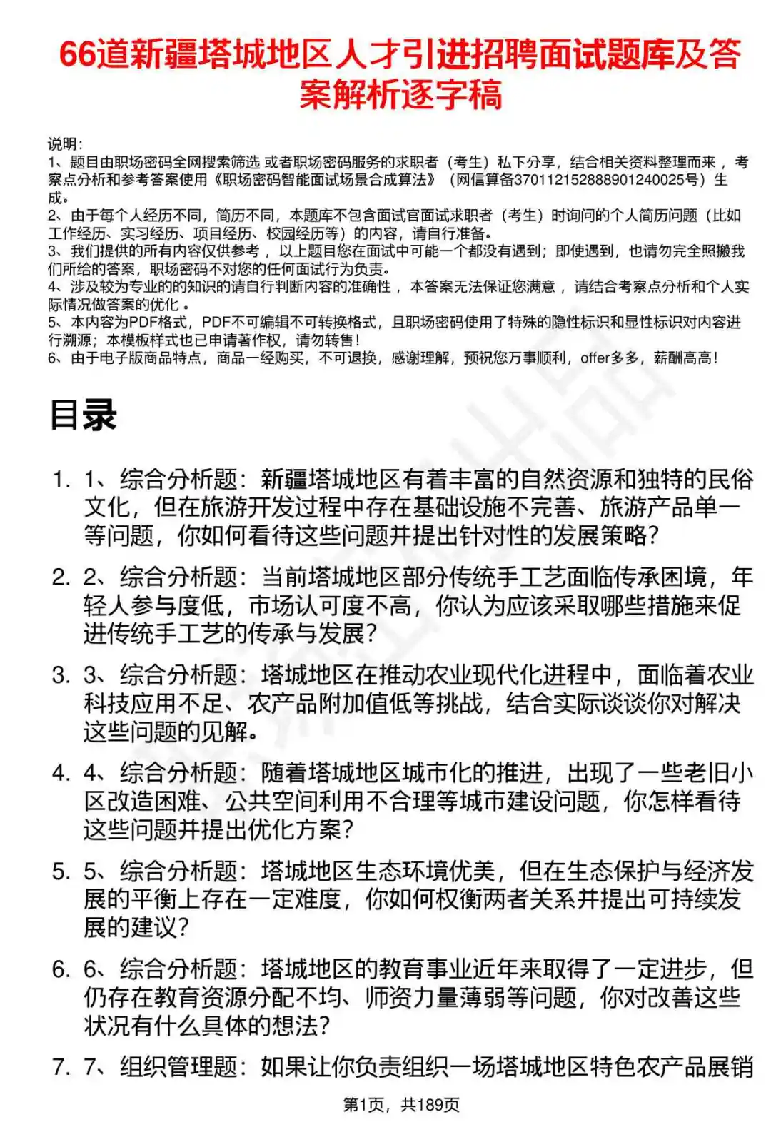 66道新疆塔城地区人才引进招聘面试题答案
