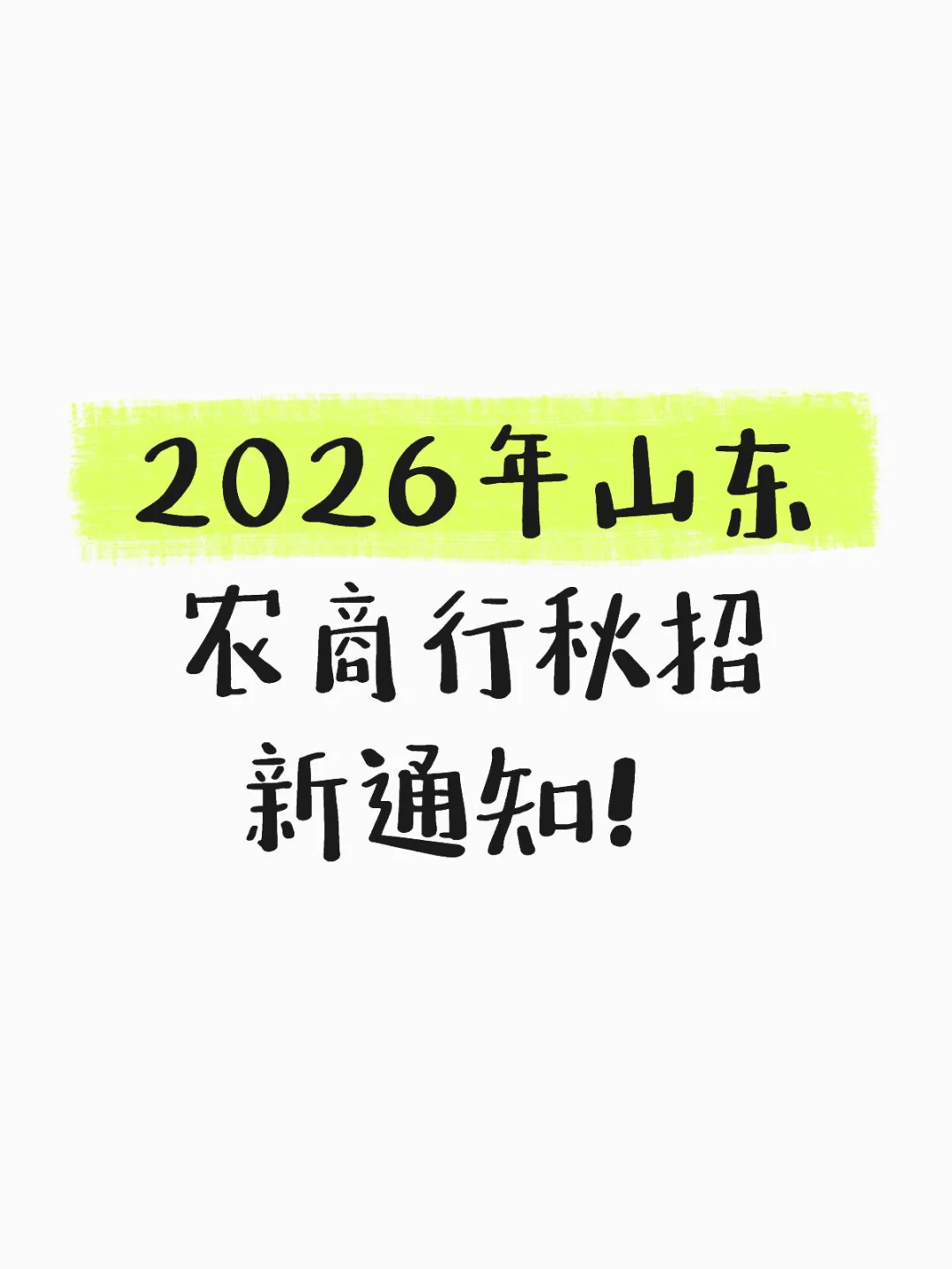 2026年山东农商行秋招新通知!