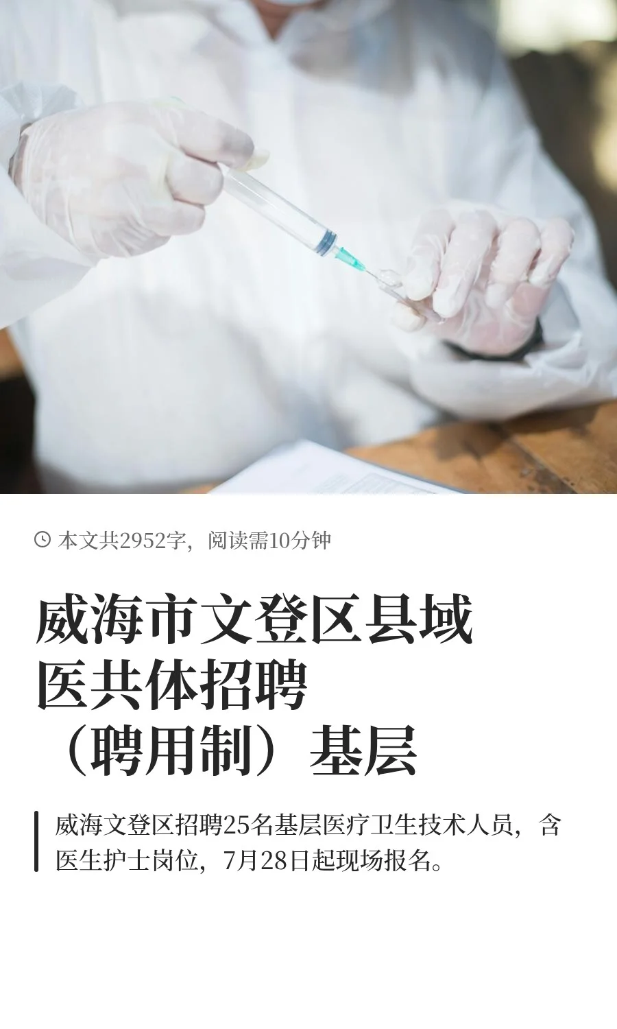 威海市文登区县域医共体招聘(聘用制)基层