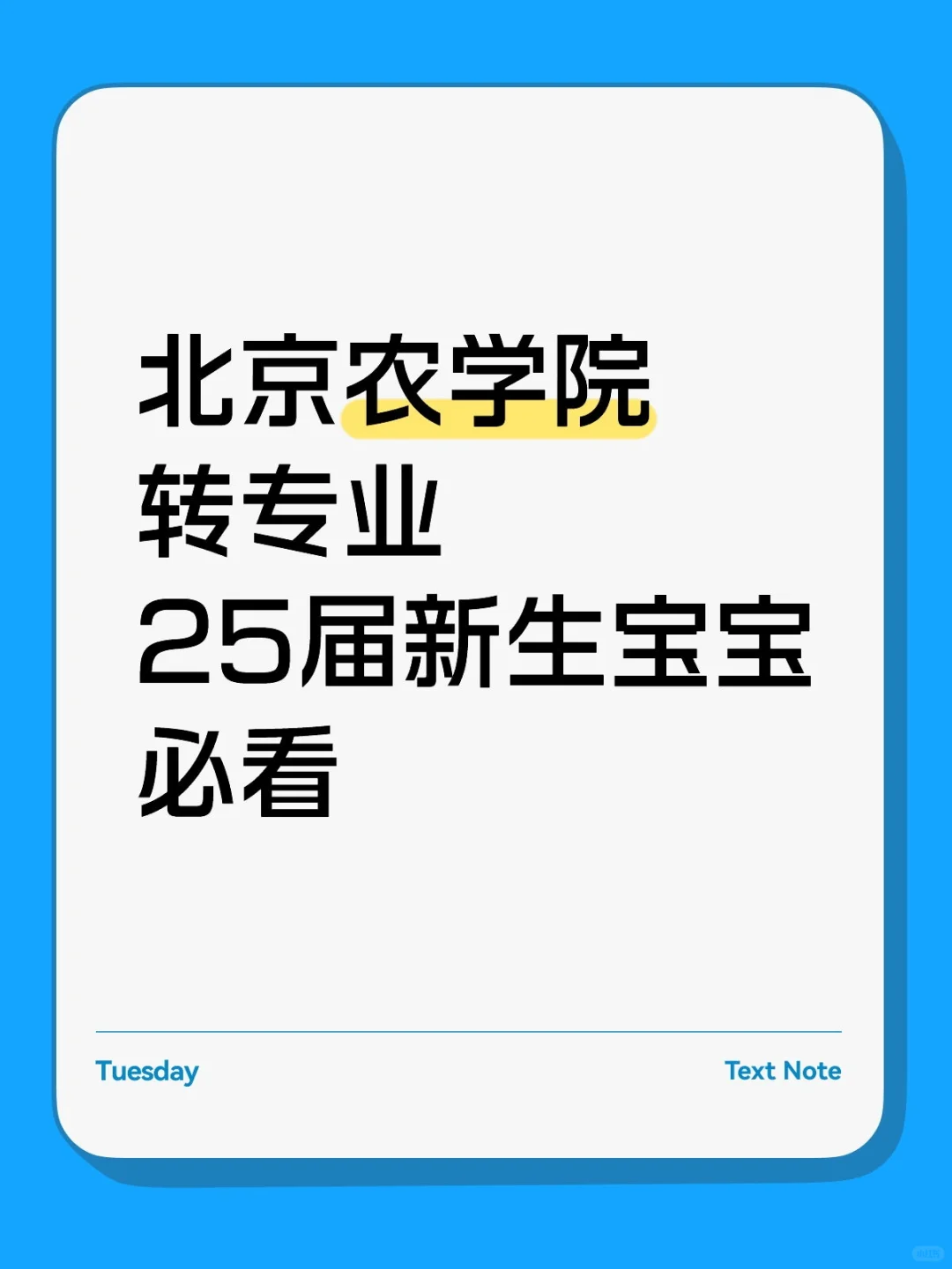 北京农学院转专业