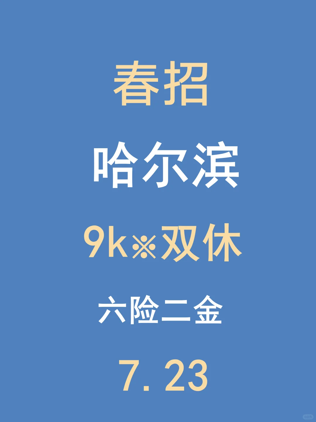 7.23哈尔滨春招新开,不是补录是急招啊!