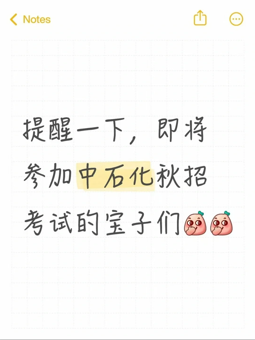 提醒一下,即将参加中石化秋招考试的宝子们