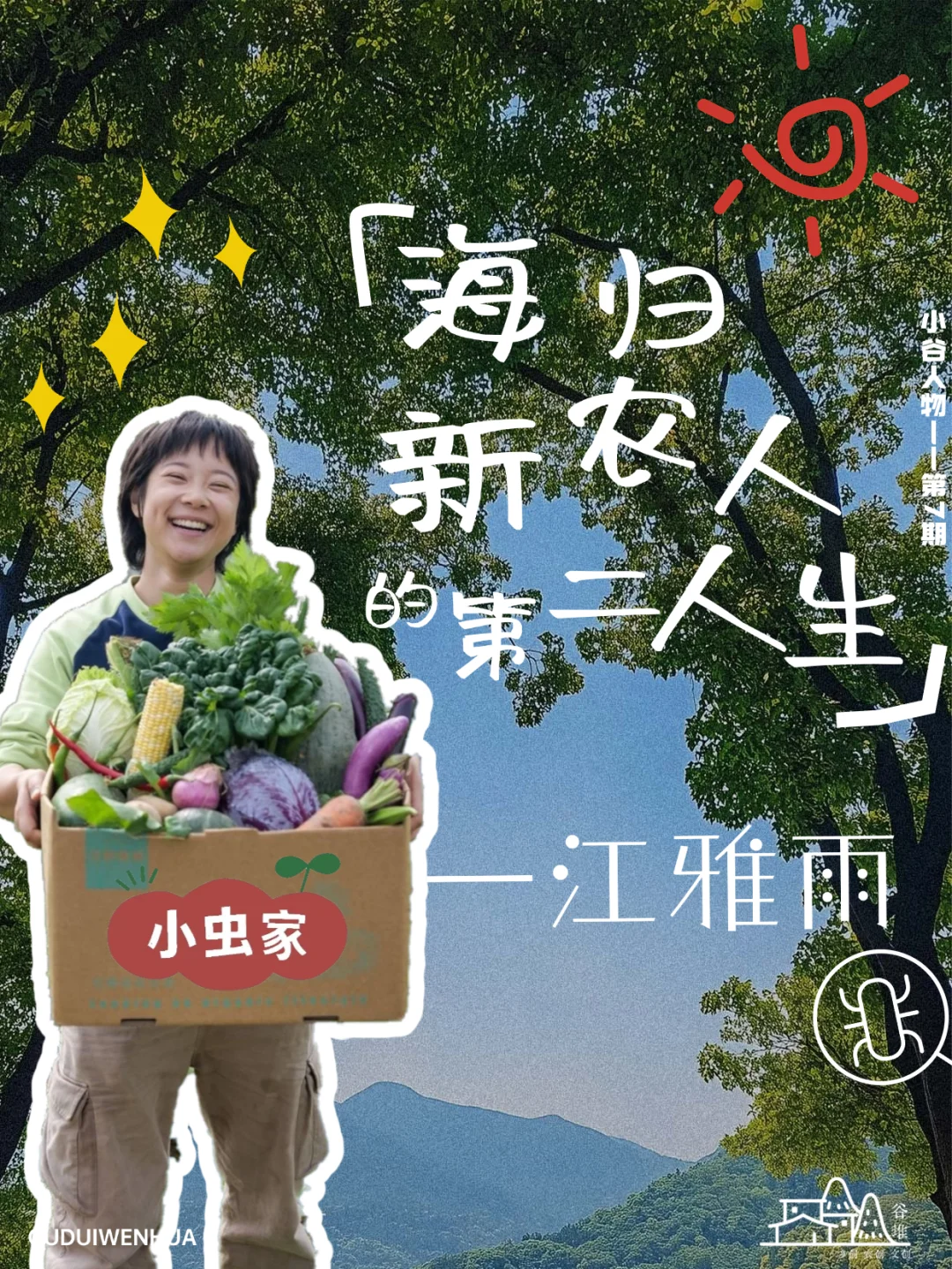 “他们都叫我小江”第二人生：有机种植的坚持