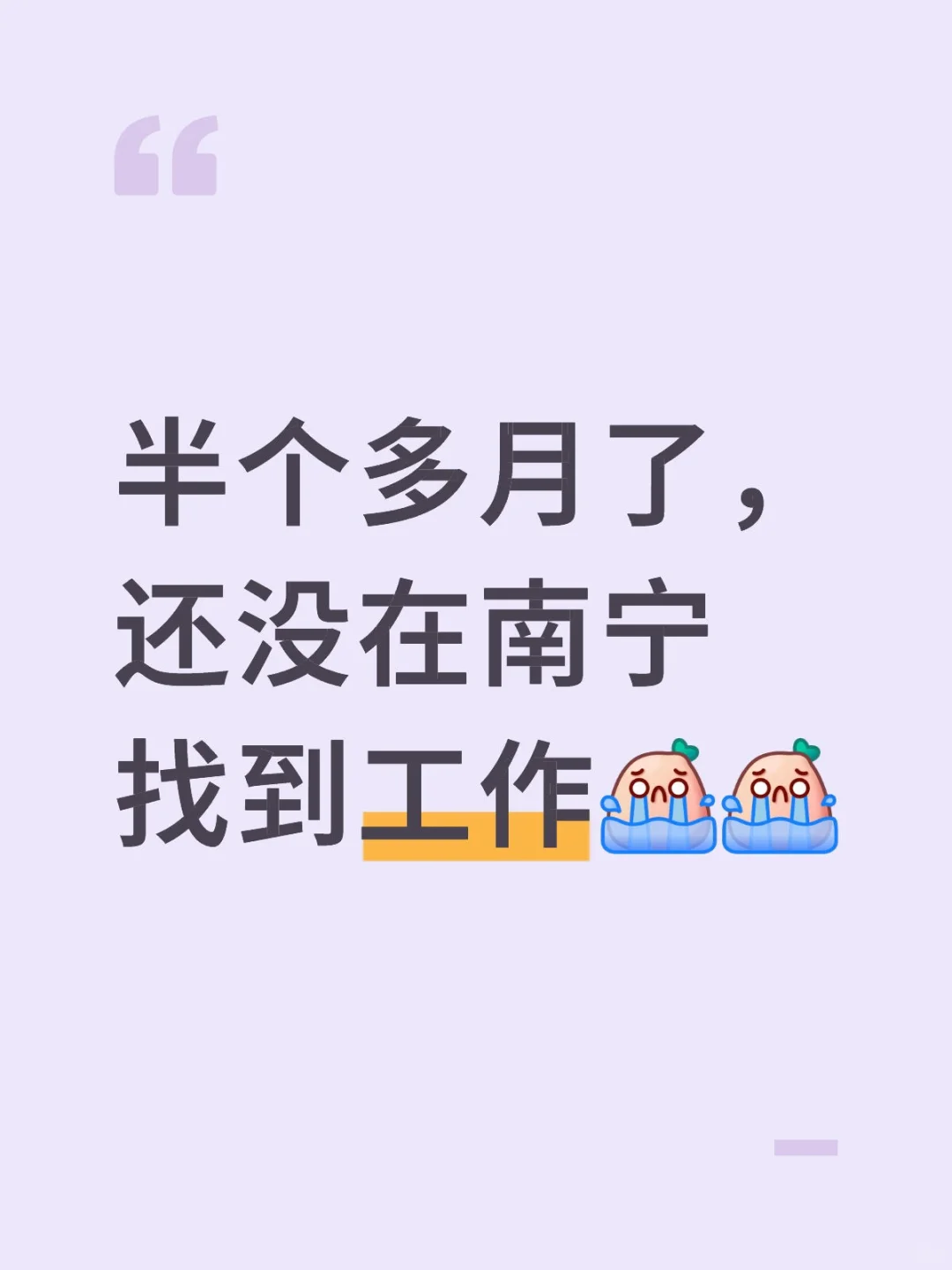 南宁到底哪里招人啊啊啊啊
