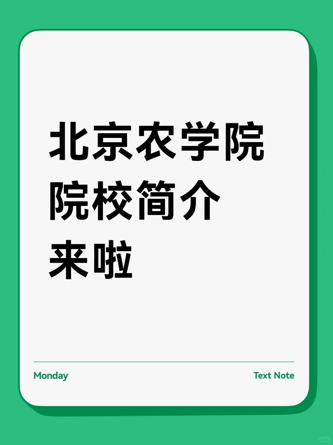 北京农学院简介