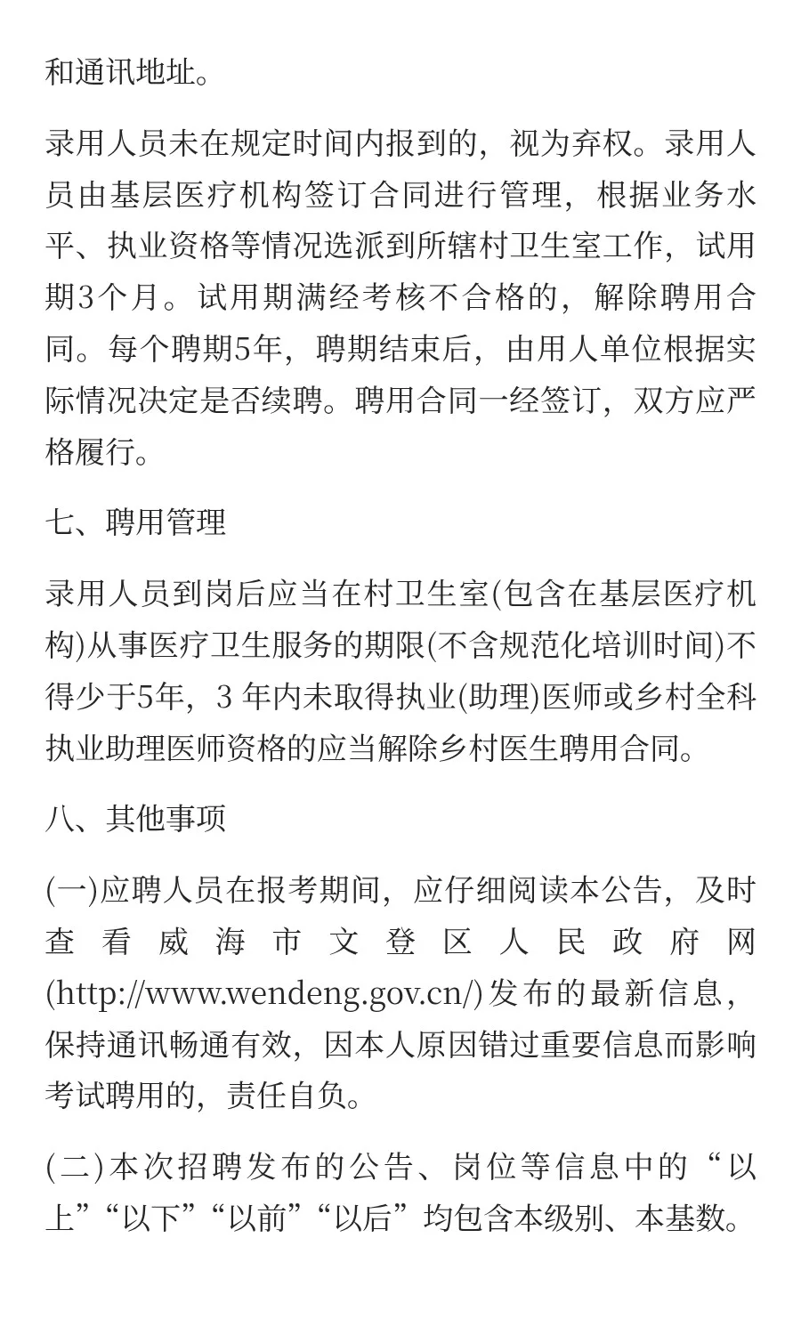威海市文登区县域医共体招聘(聘用制)基层