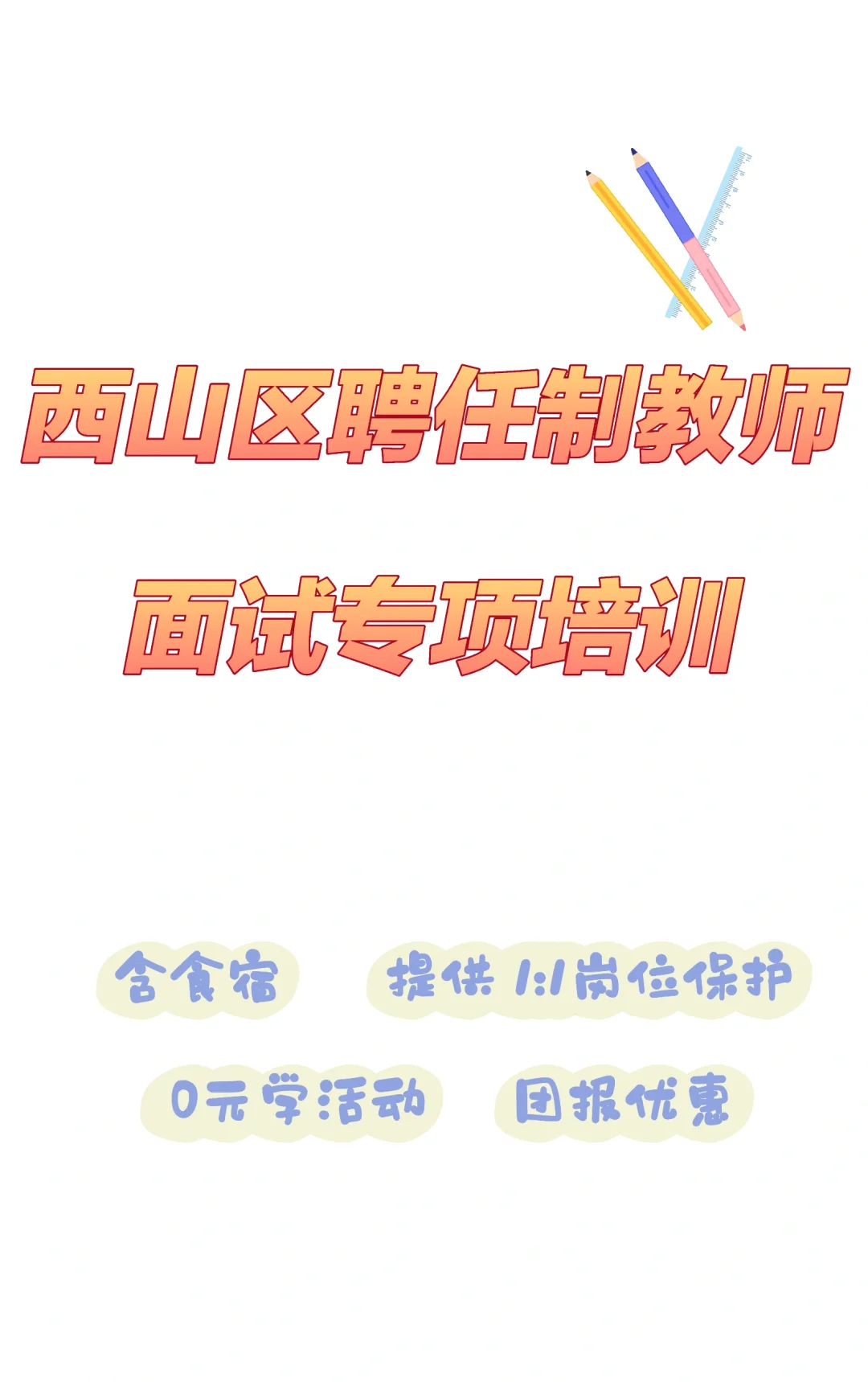 西山区聘任制教师面试专项培训(含笔试成绩)