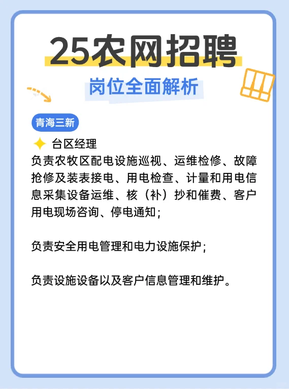 2025各省农网招聘岗位全面解析！