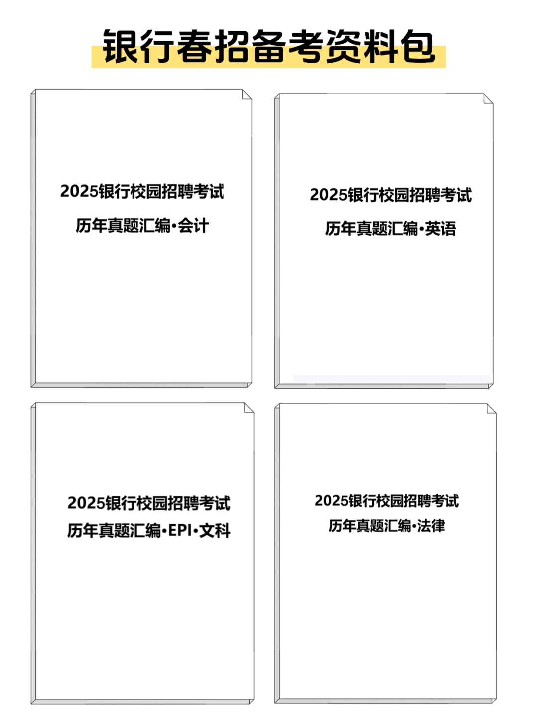 花了半天时间，终于把25银行春招信息整全了
