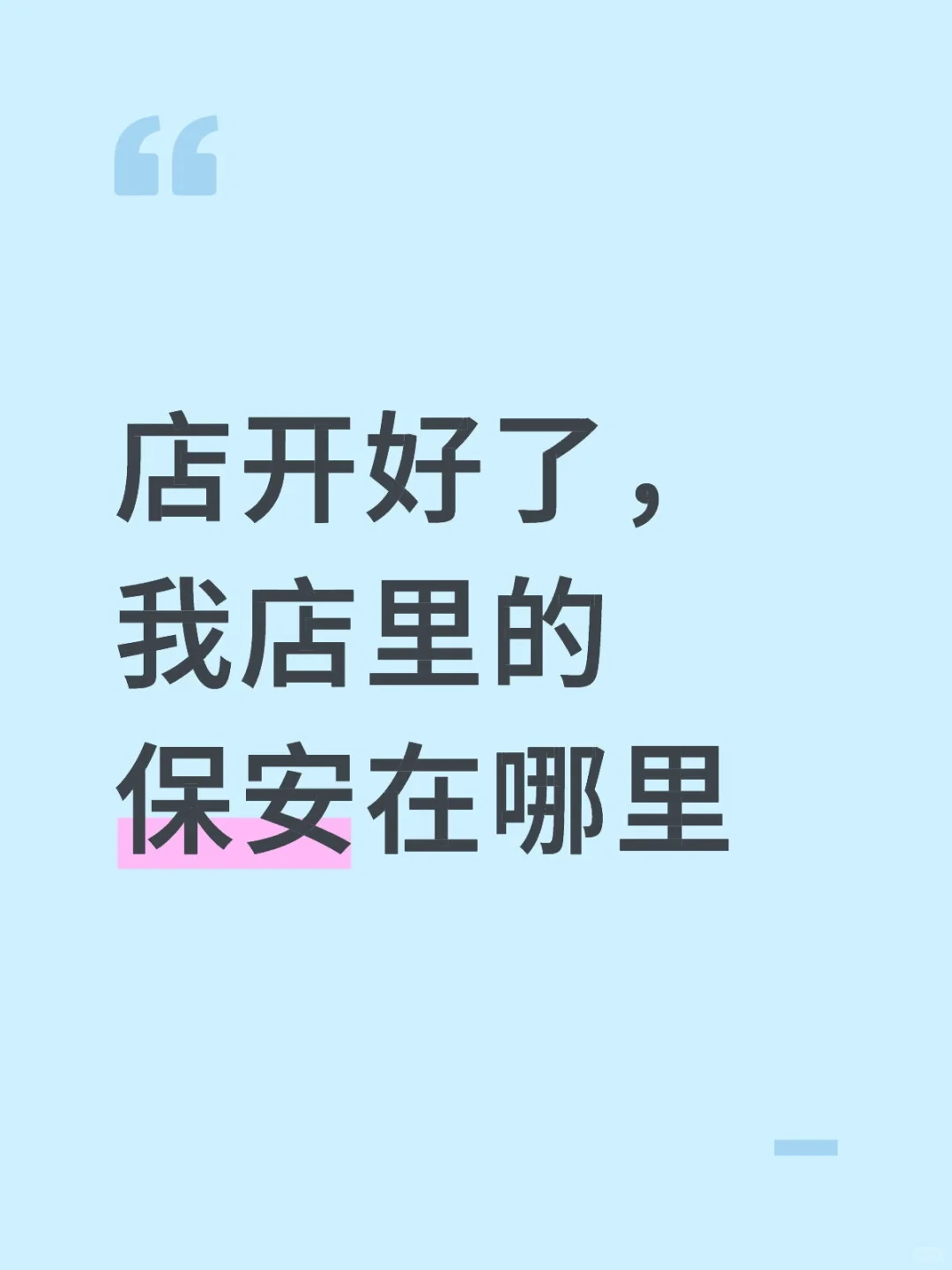 成都青羊区店里直招保安四名