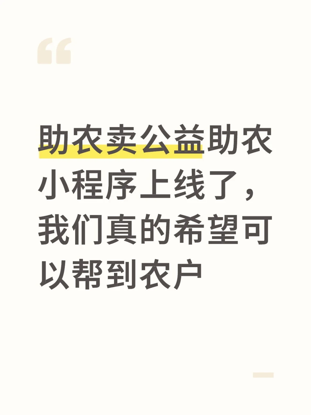 助农卖公益小程序上线了，希望帮助到农户
