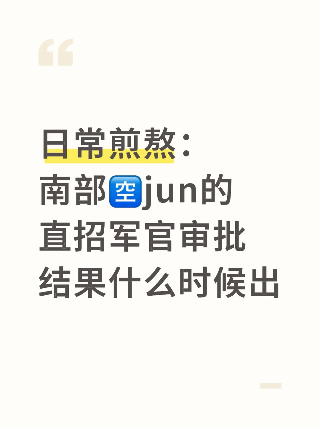 等的好煎熬